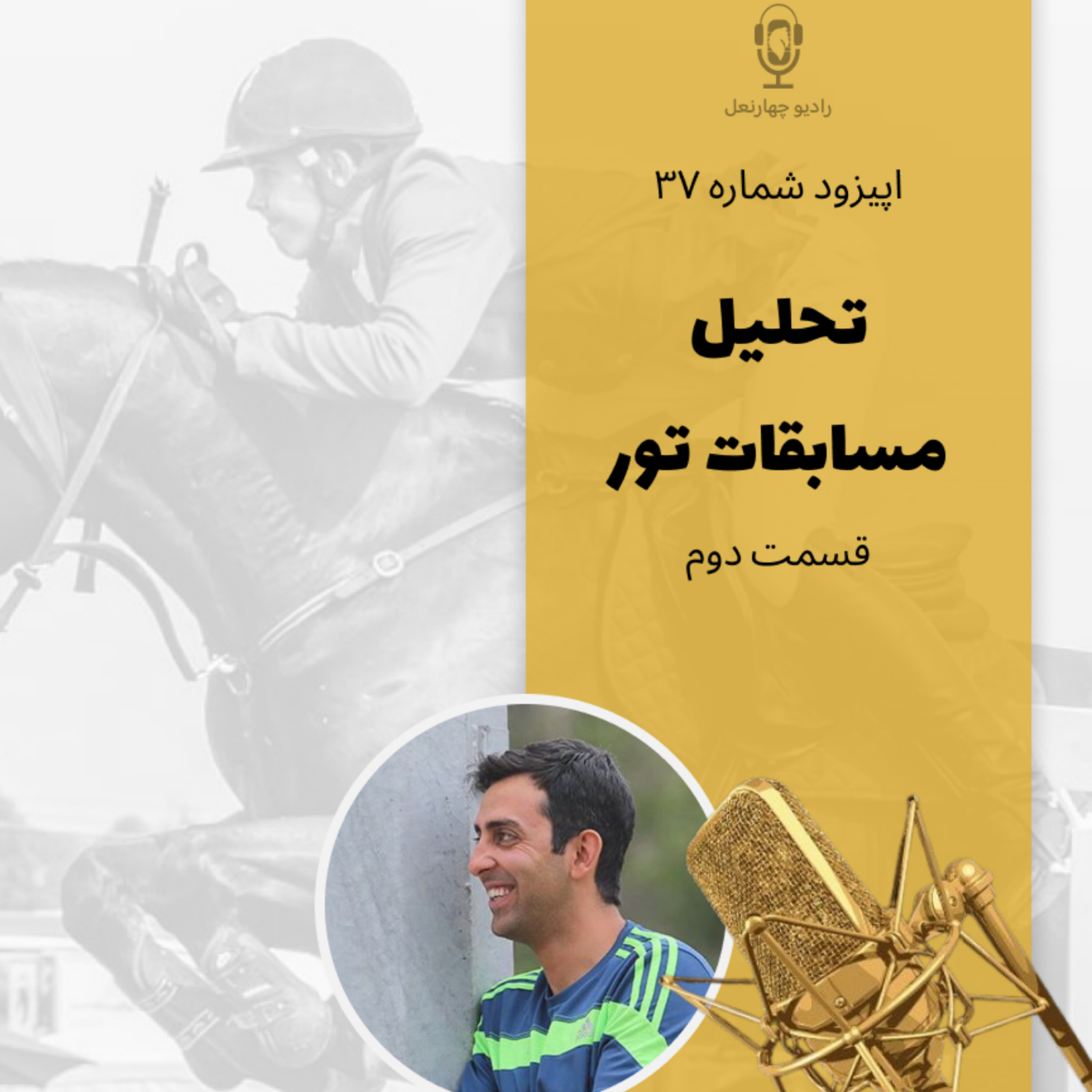 کاور اپیزود سی و هفتم تحلیل مسابقات تور بخش دوم