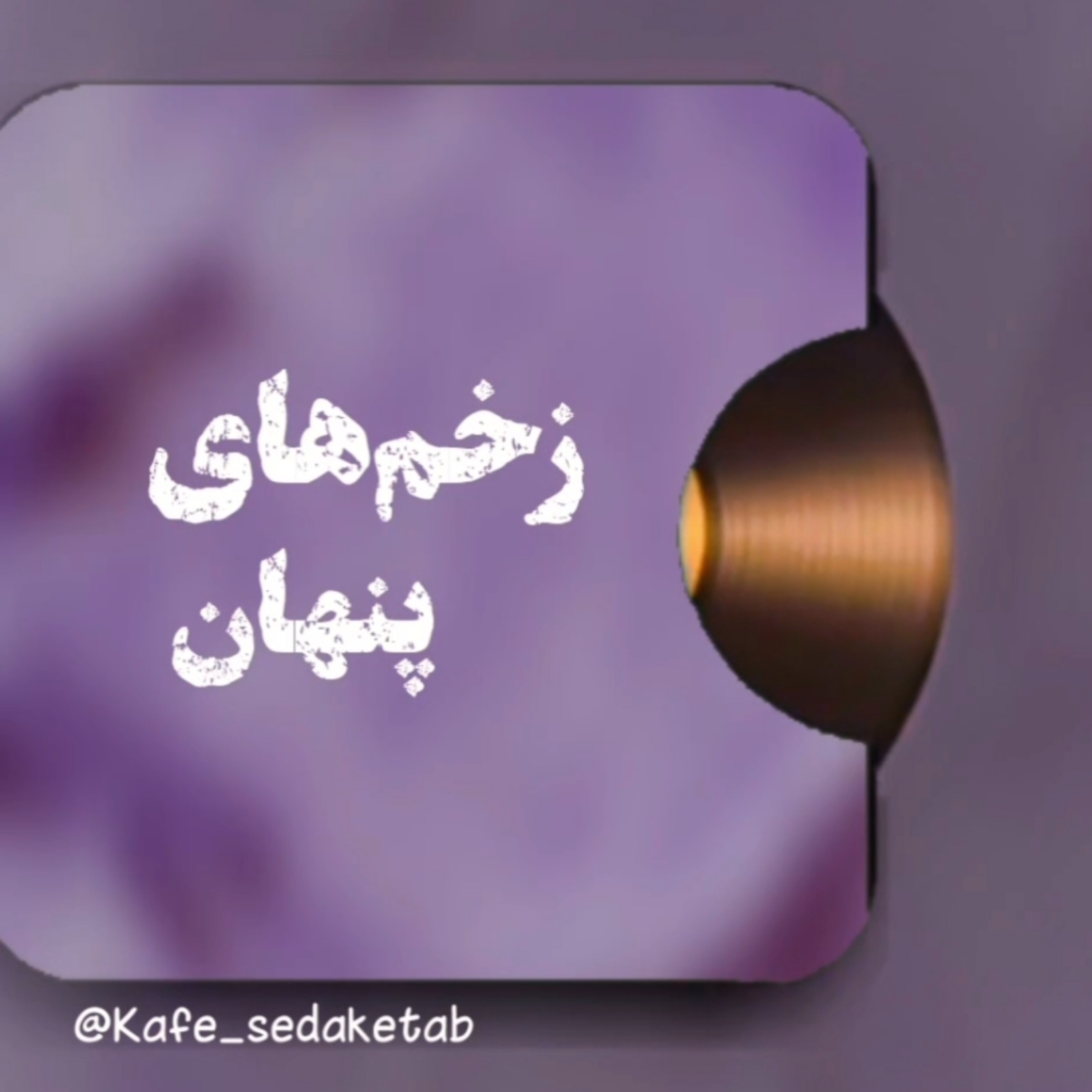 کاور اپیزود ششم زخم های پنهان