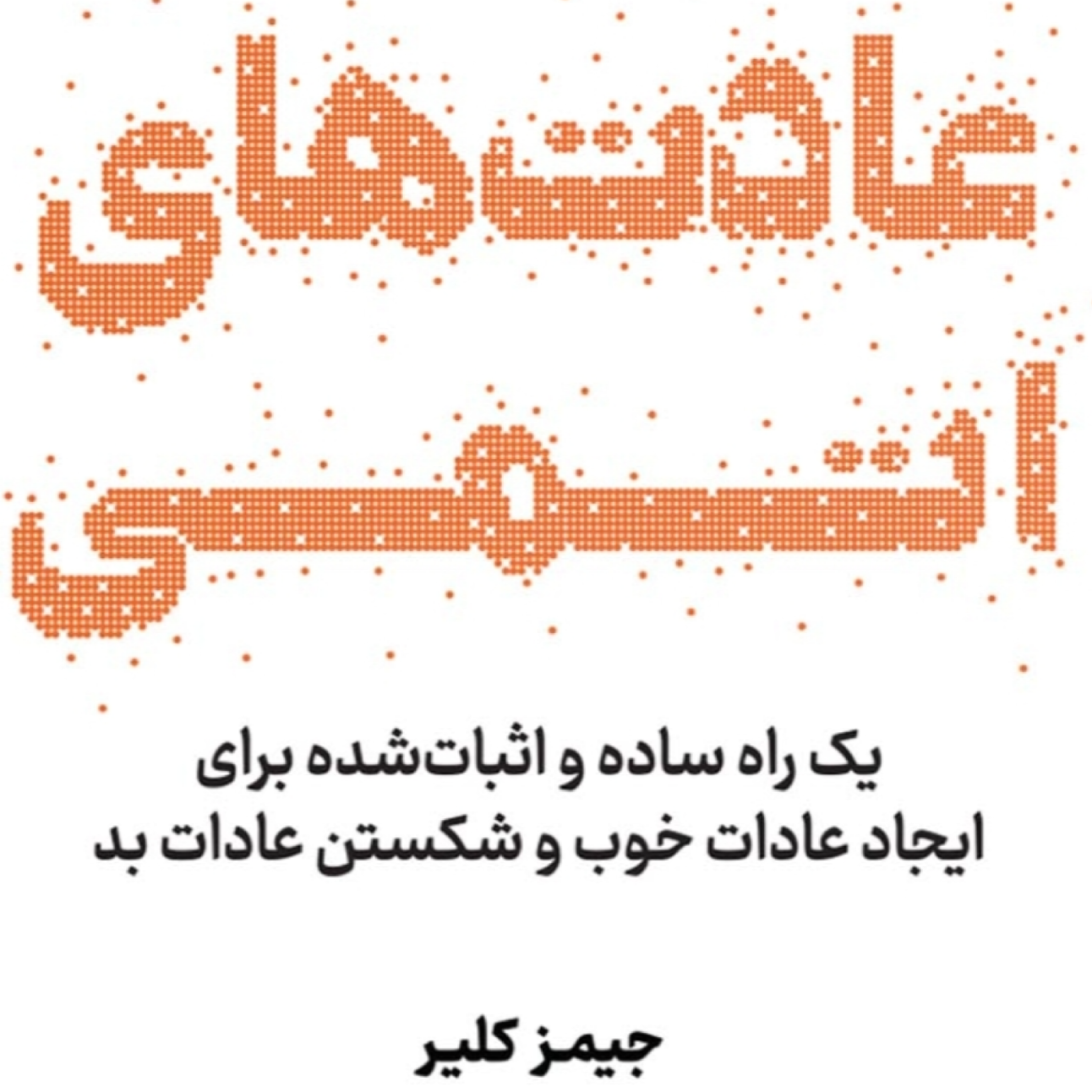 کاور مقدمه عادتهای اتمی