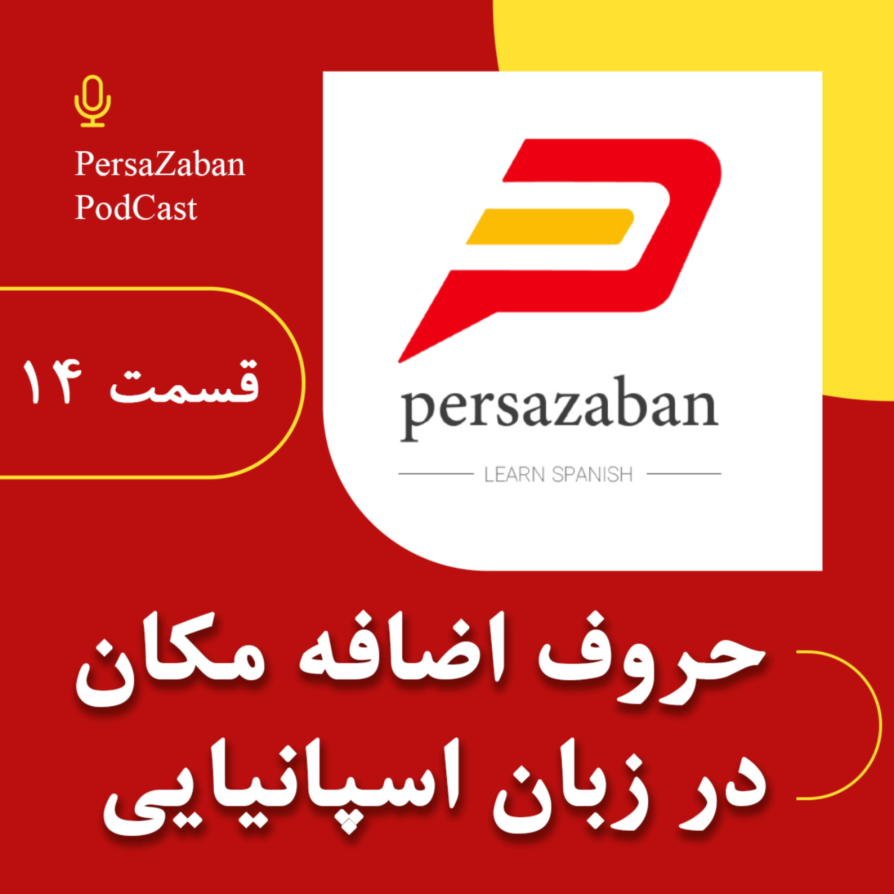 کاور حروف اضافه مکان در زبان اسپانیایی