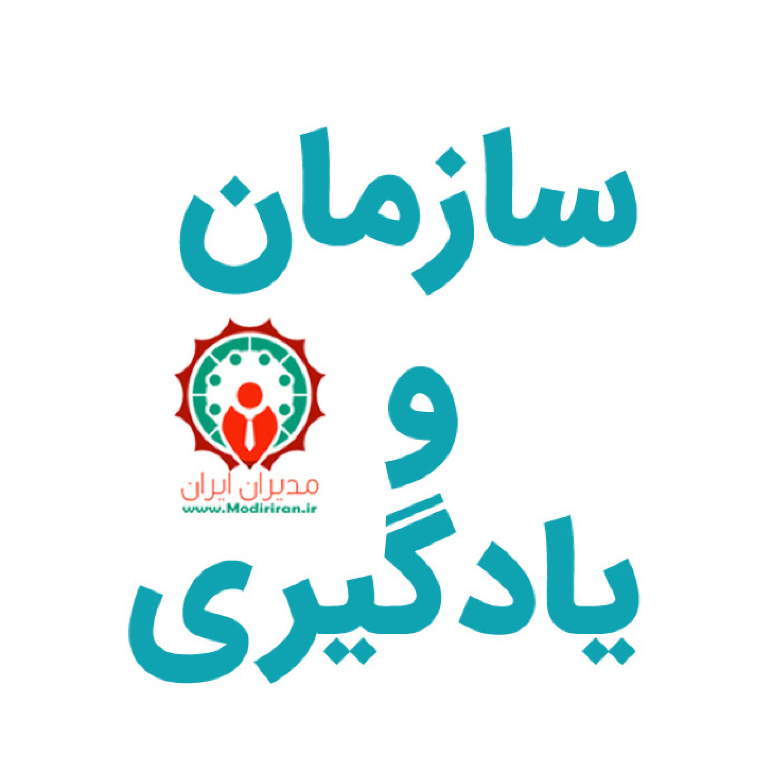 سیستم، سازمان و یادگیری - چطور آموزش سازمانی موثرتری داشته باشیم؟ episode artwork