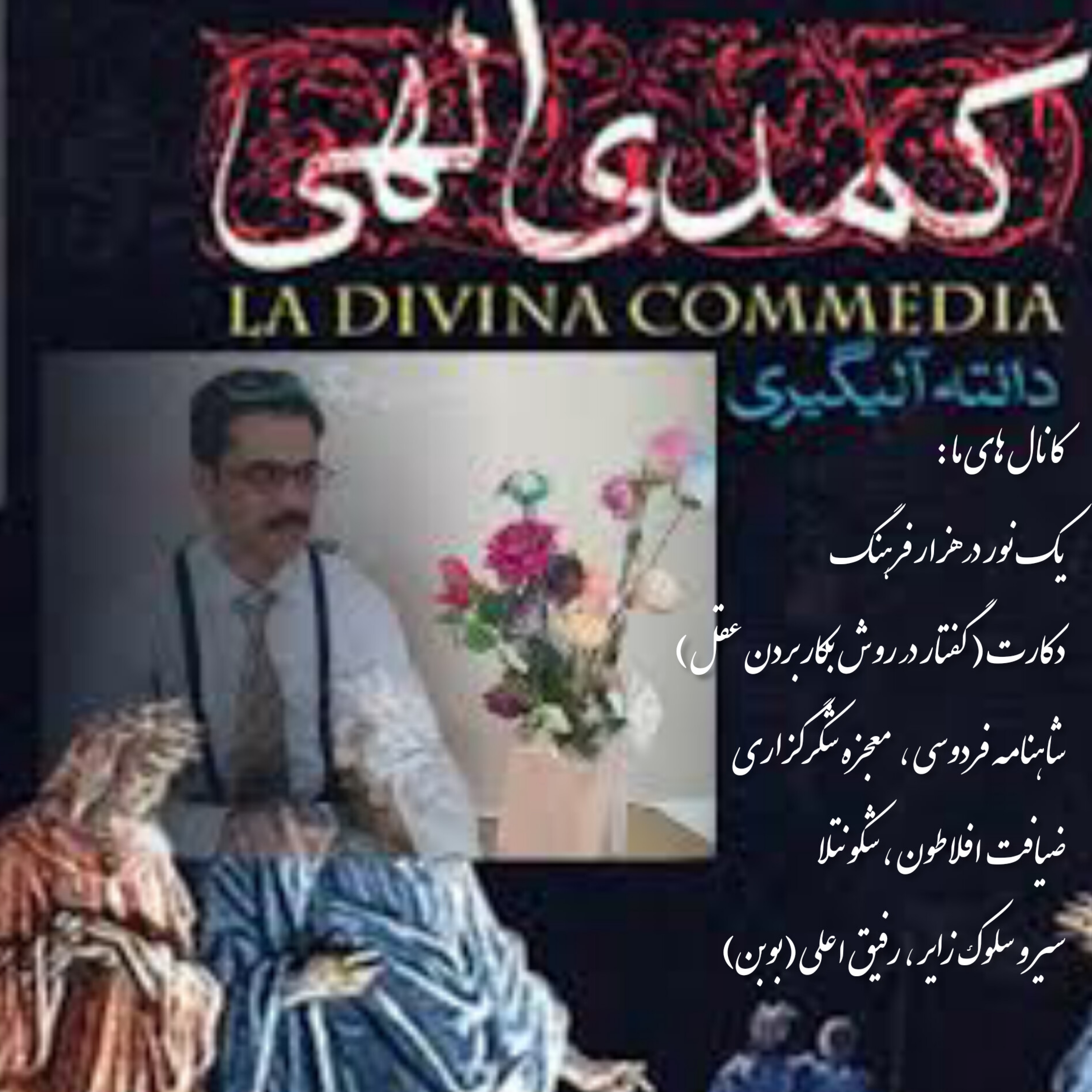 کاور کمدی الهی ، دوزخ، طبقه 8 ، حیله گران ، نفاق