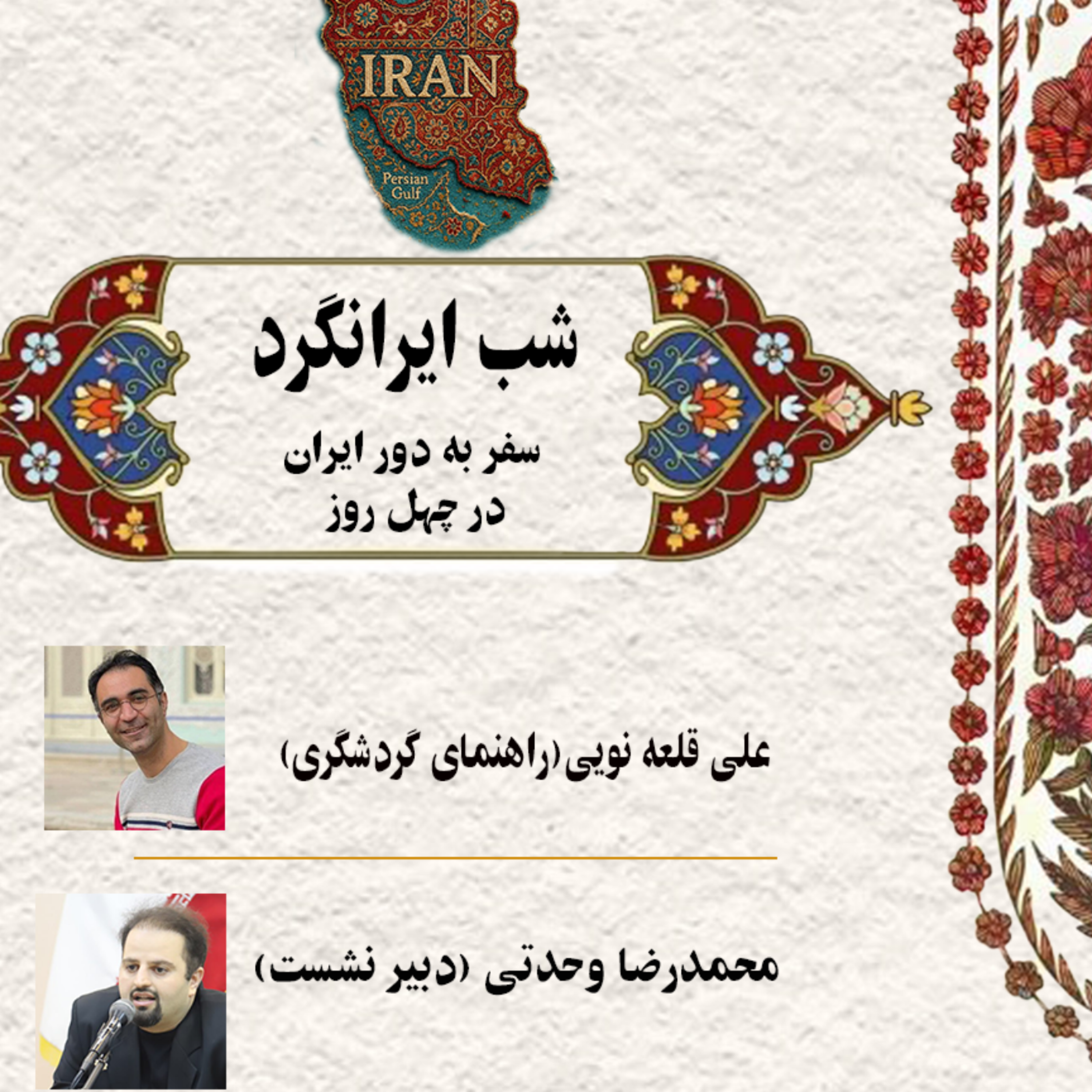 کاور شب ایرانگردی