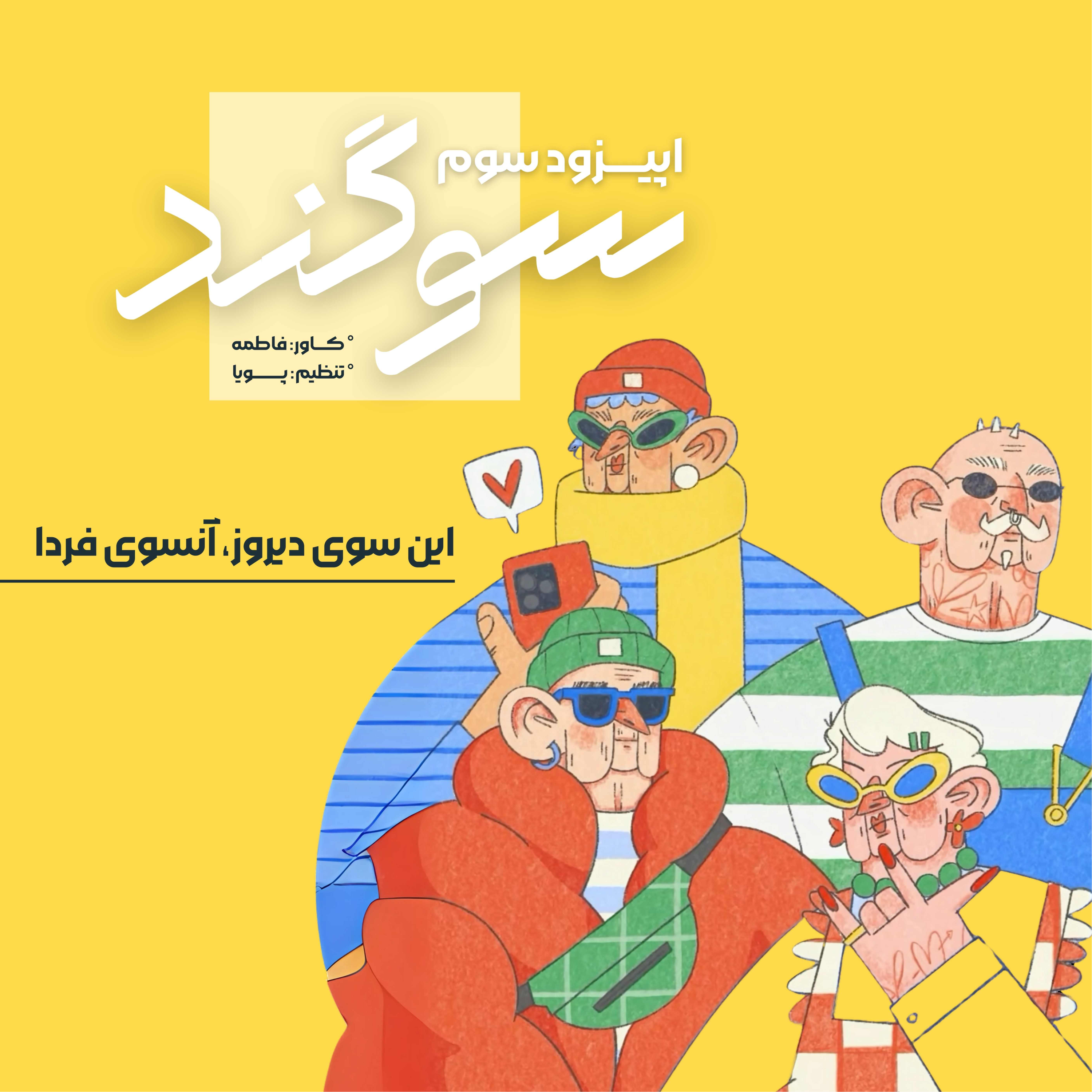 کاور این سوی دیروز،آنسوی فردا | اپیزود سه