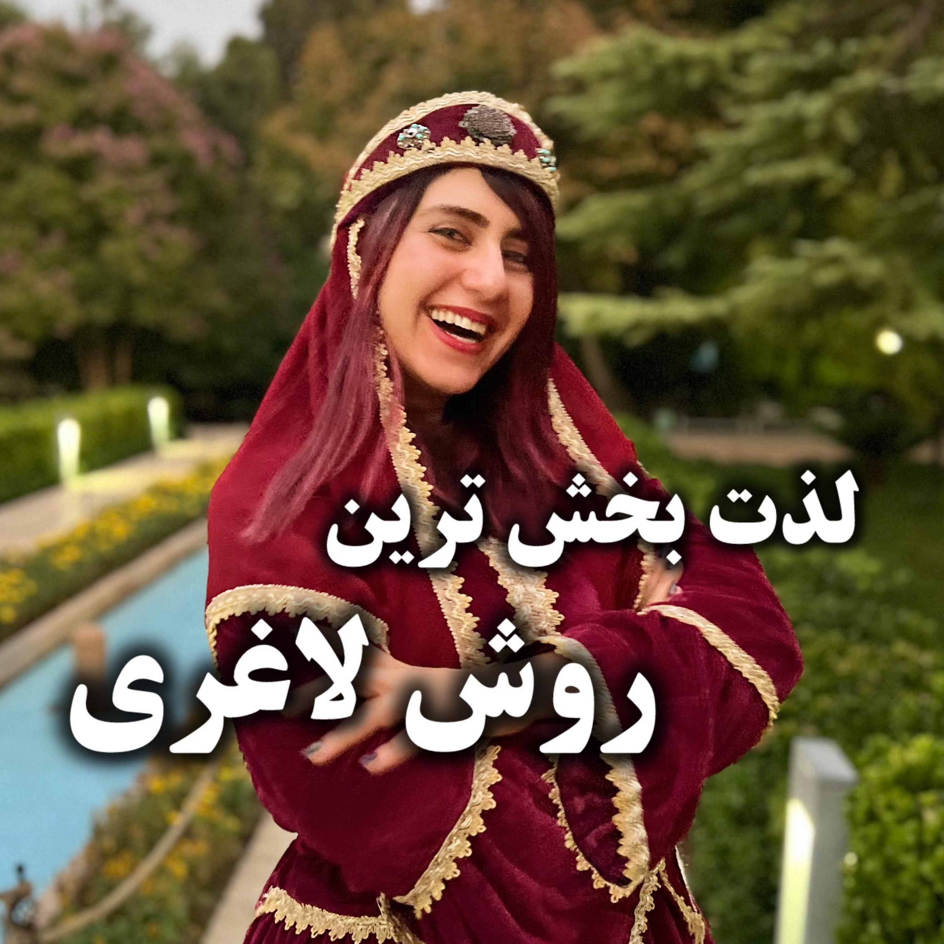 کاور لذت بخش ترین روش لاغری !!