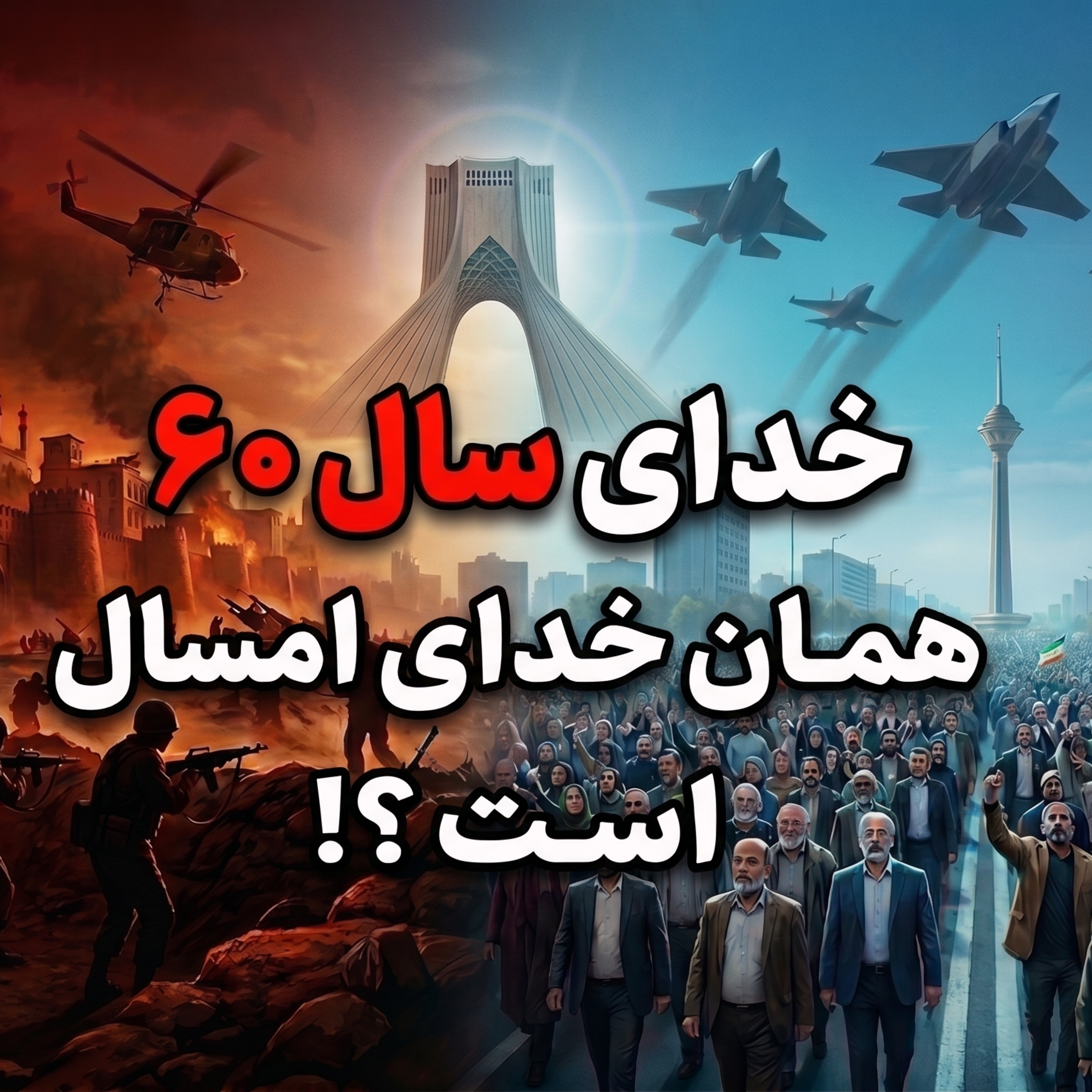 کاور حقیقت عجیب دهه ۶۰ | چگونه یک باور الهی جلوی فروپاشی را گرفت؟