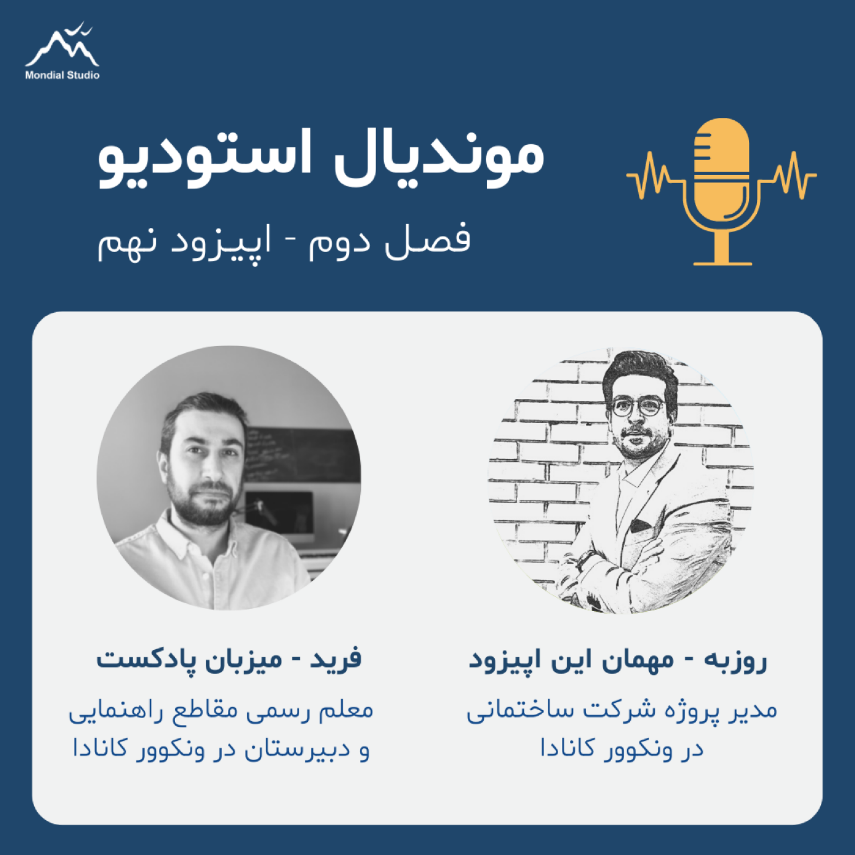 کاور فصل2 قسمت9 - گفتگو با روزبه، مدیر پروژه شرکت ساختمانی در ونکوور کانادا