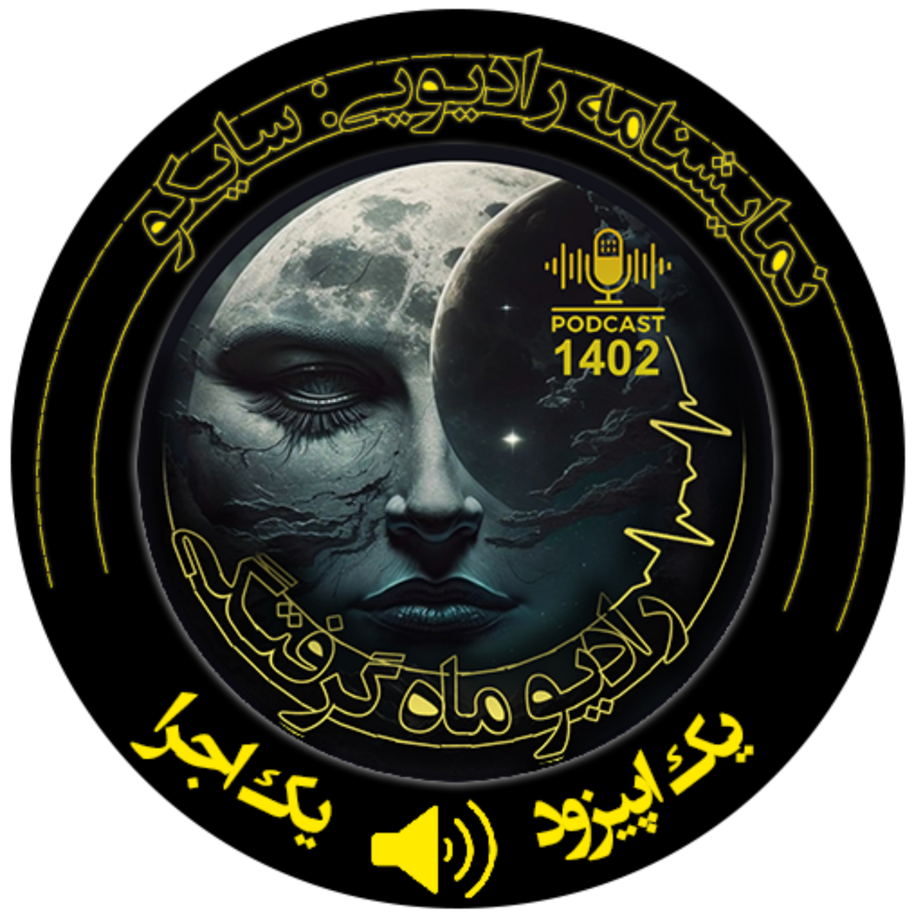 کاور نمایشنامه رادیویی #سایکو