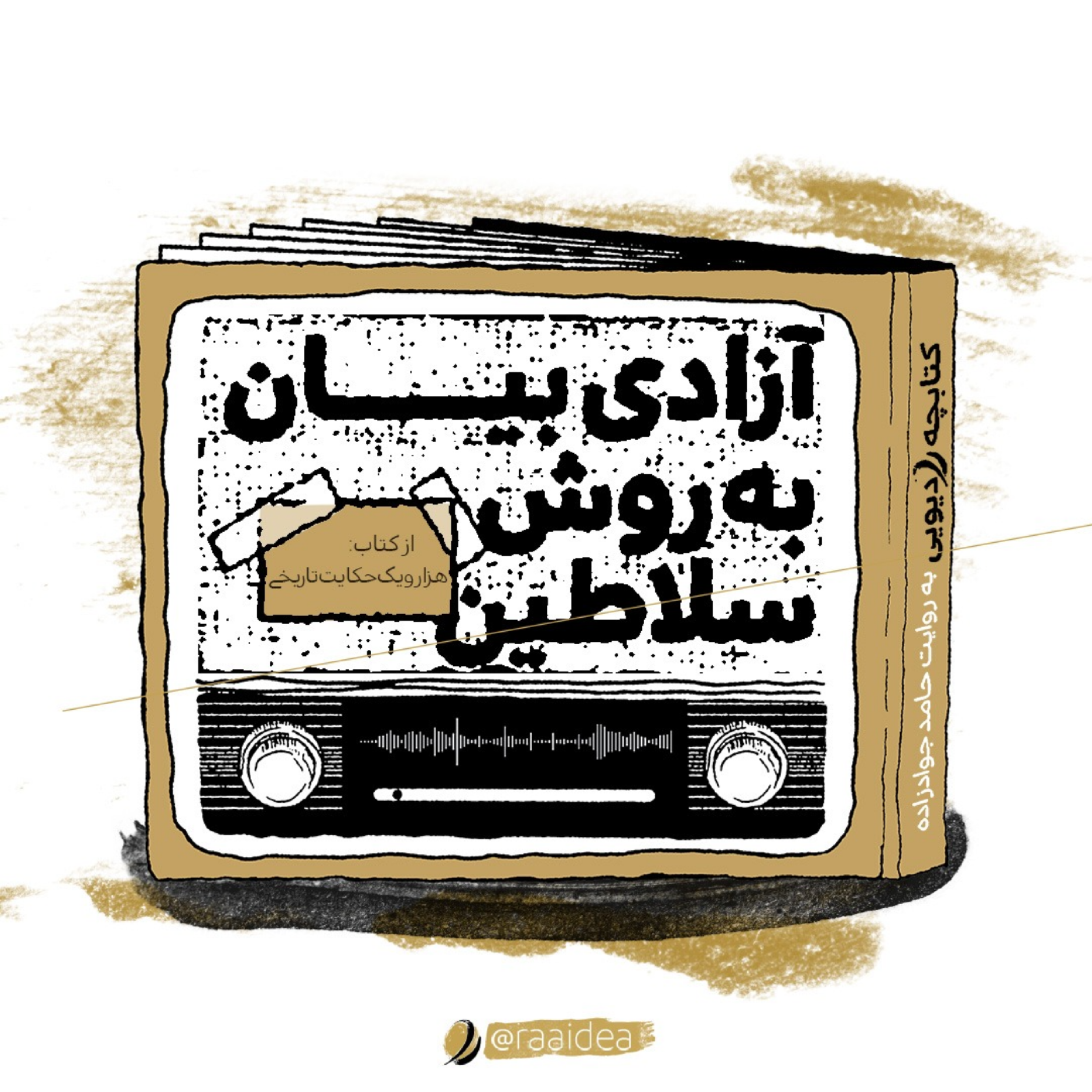 کاور آزادی بیان به روش سلاطین