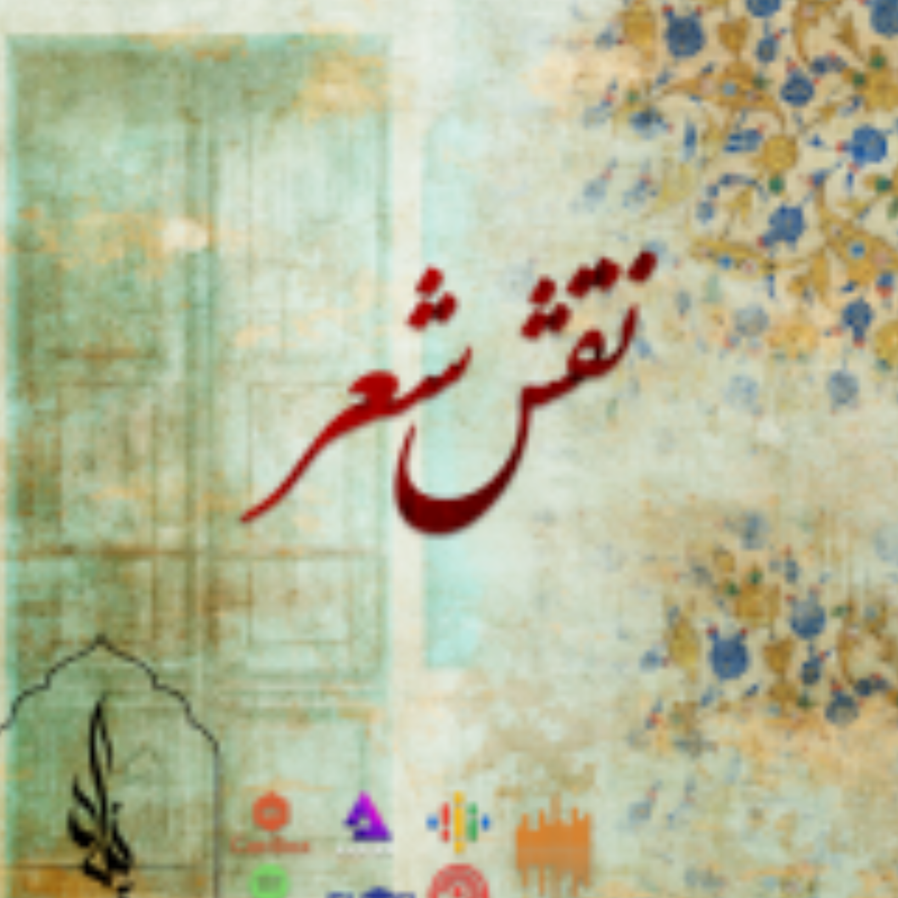 کاور خوانش : علی اسدی - نقش شعر -