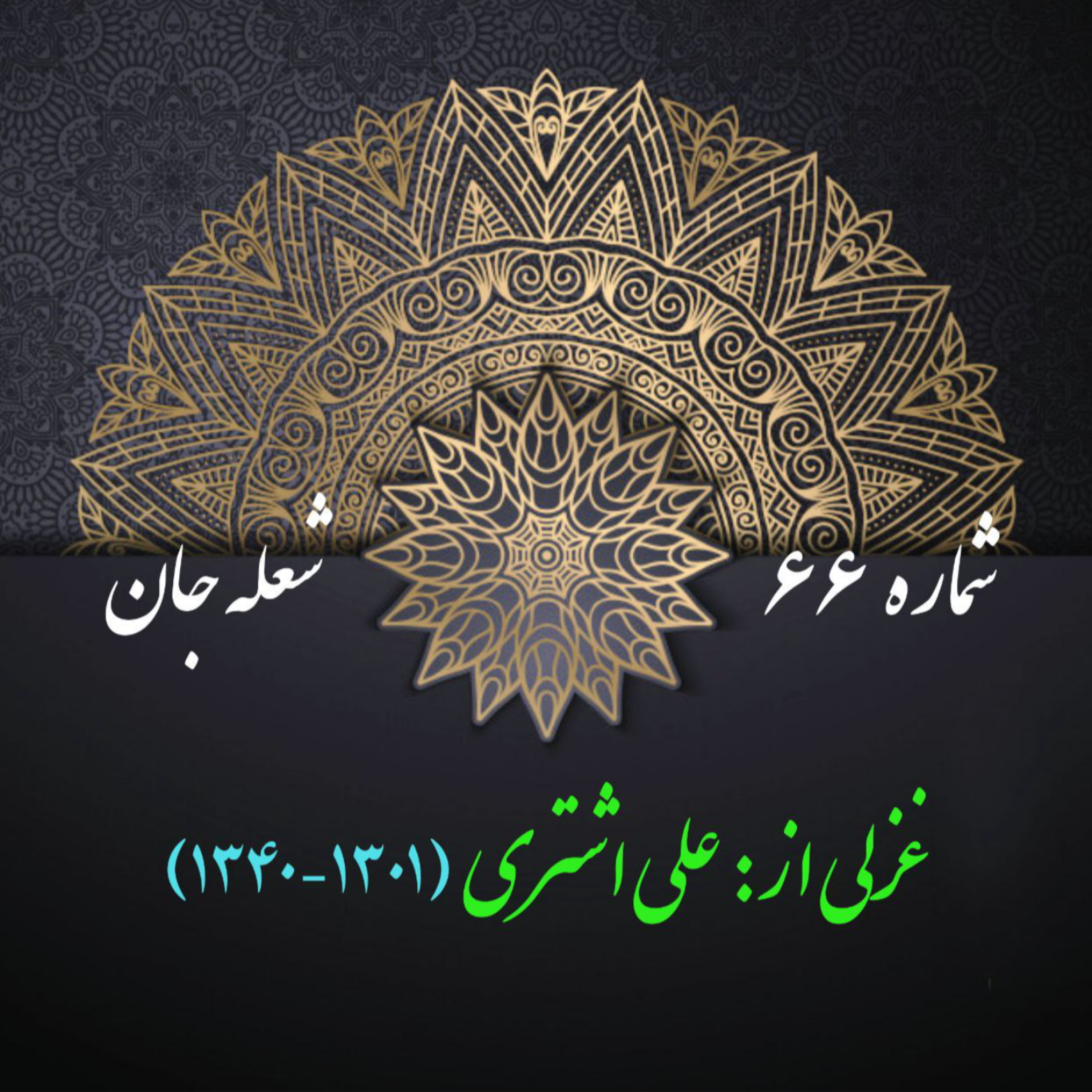 کاور شمارۀ 66 - غزلی از علی اشتری