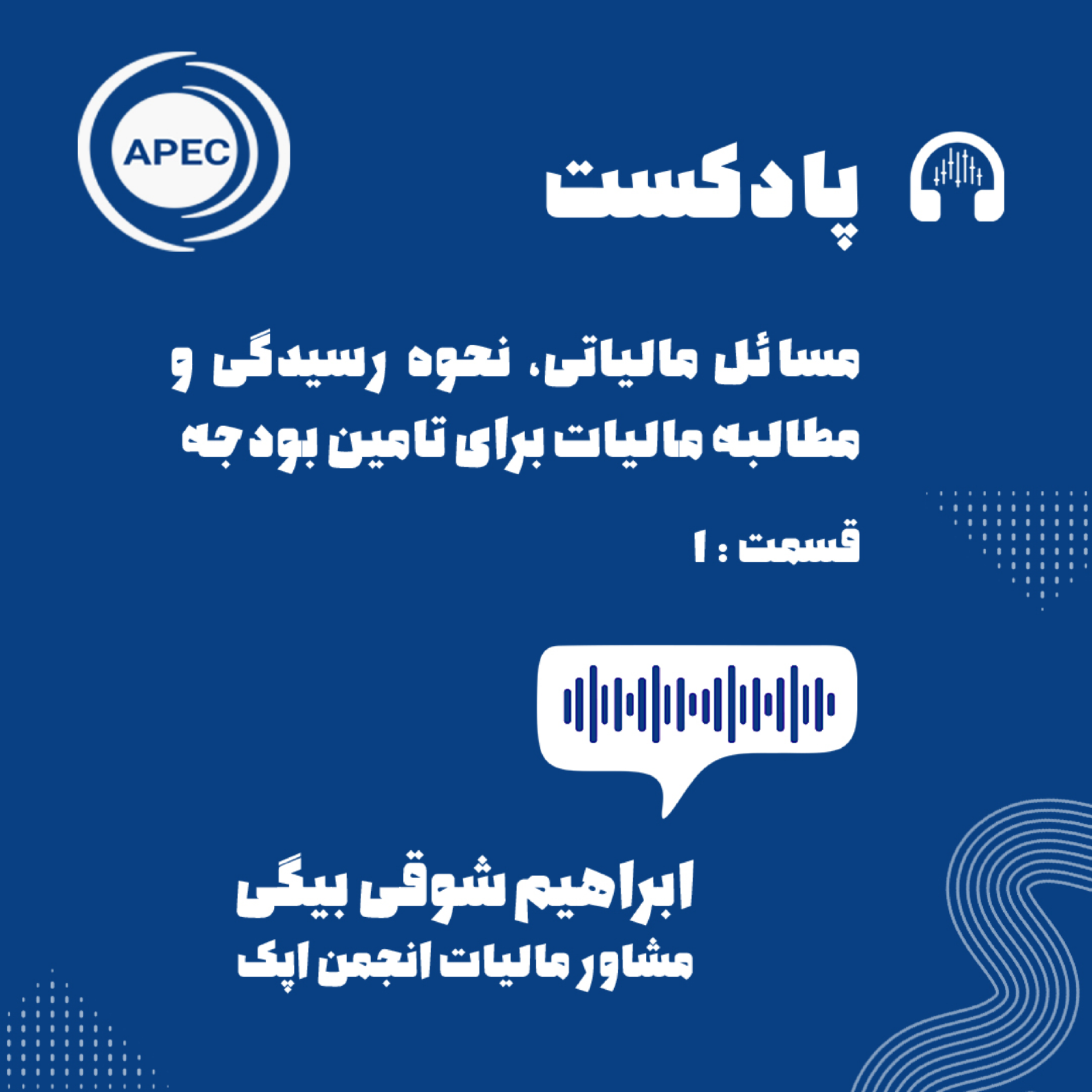 کاور مسائل مالیاتی،نحوه رسیدگی و مطالبه مالیات برای تامین بودجه