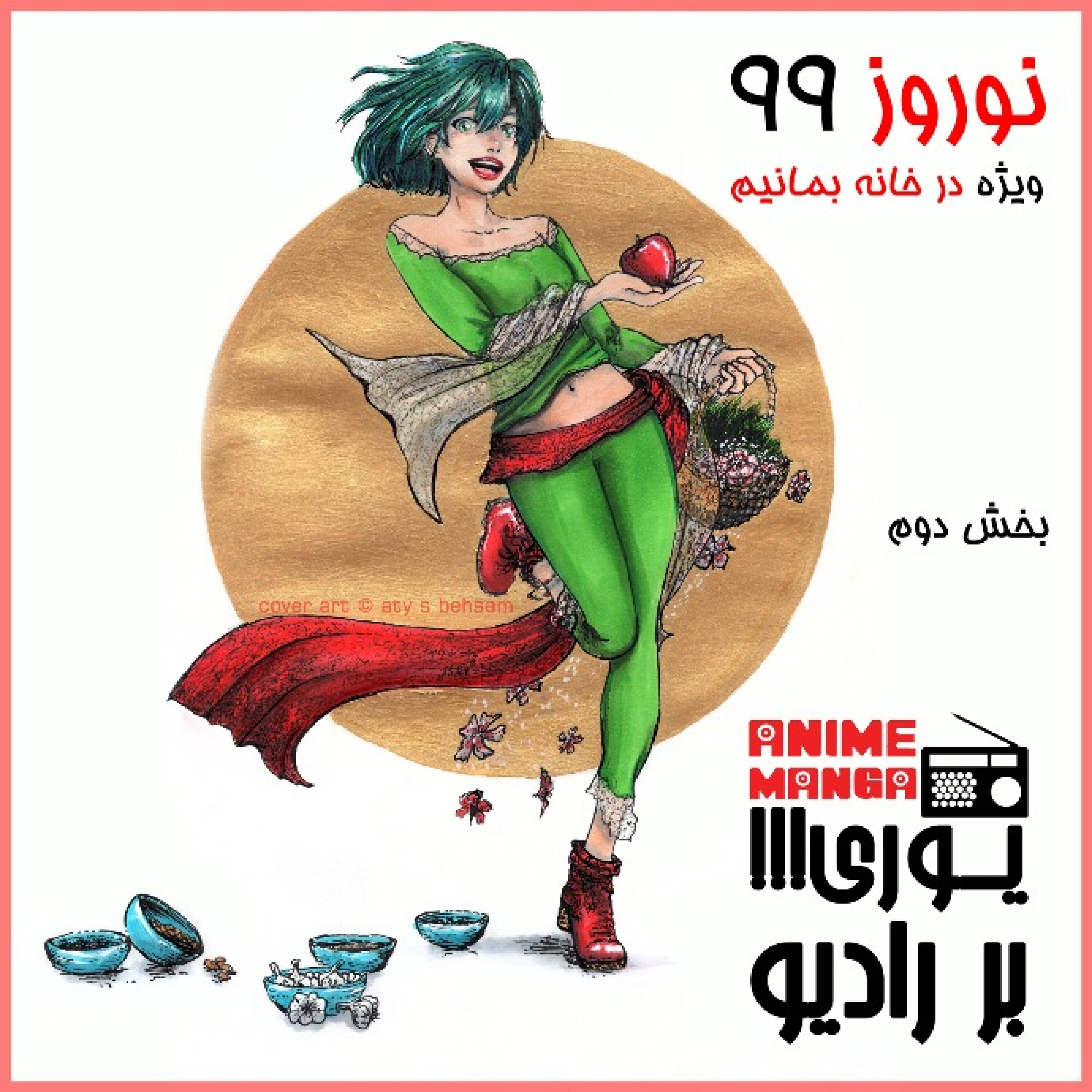 «یوری!!! بر رادیو»، ویژه نوروز 1399: در خانه بمانیم (بخش دوم) NOWRUZ 99 PART II