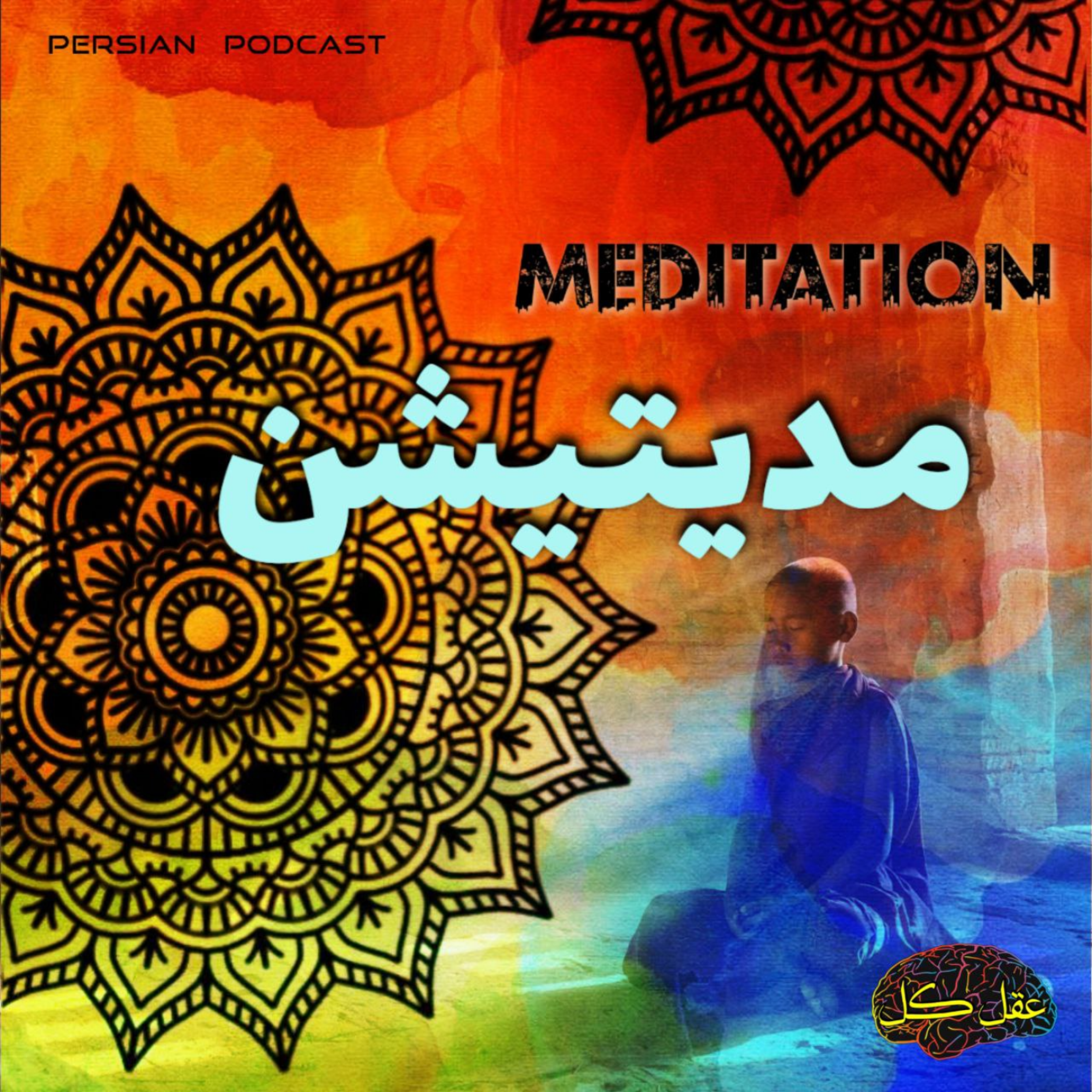 کاور مدیتیشن | meditation