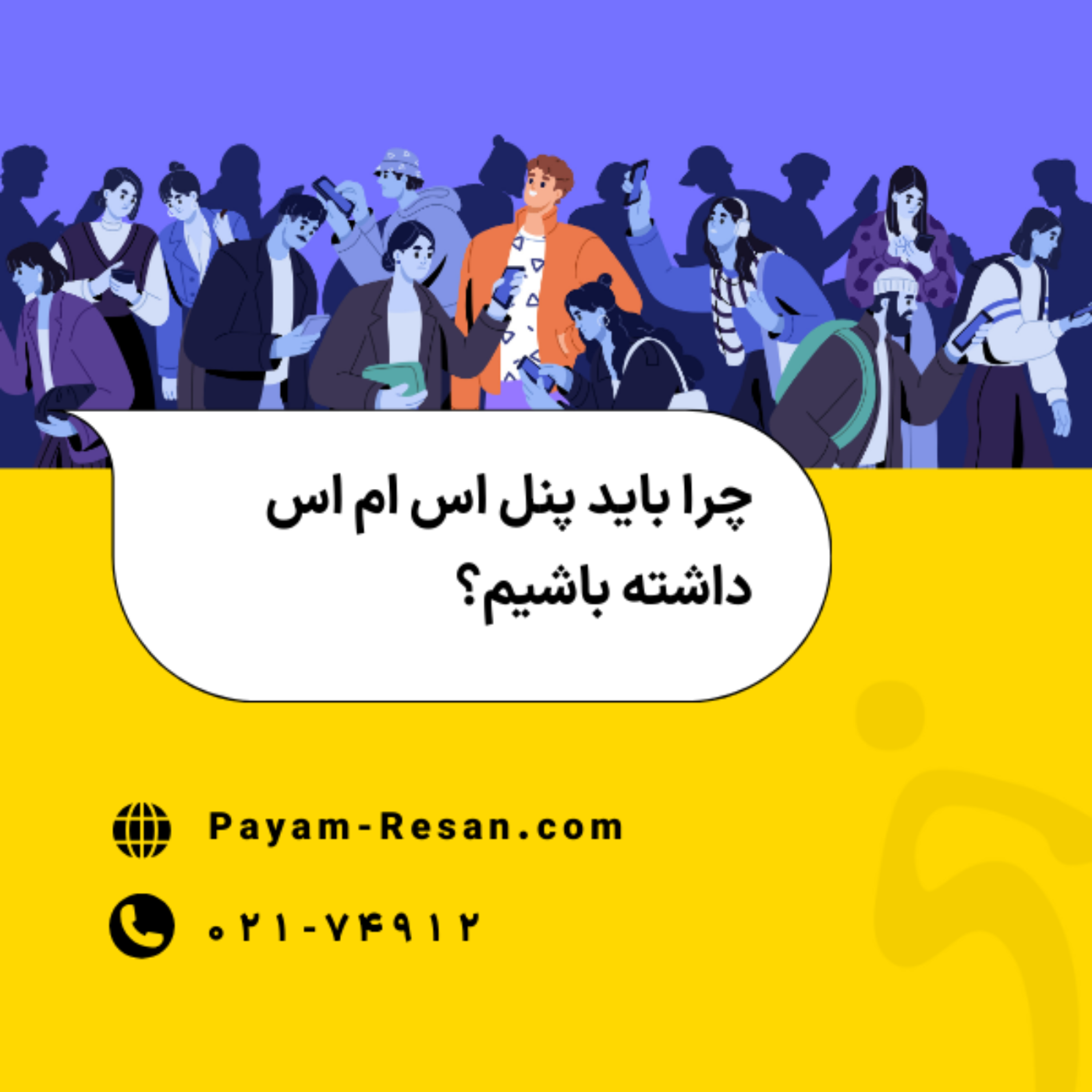 کاور چرا باید پنل اس ام اس داشته باشیم؟