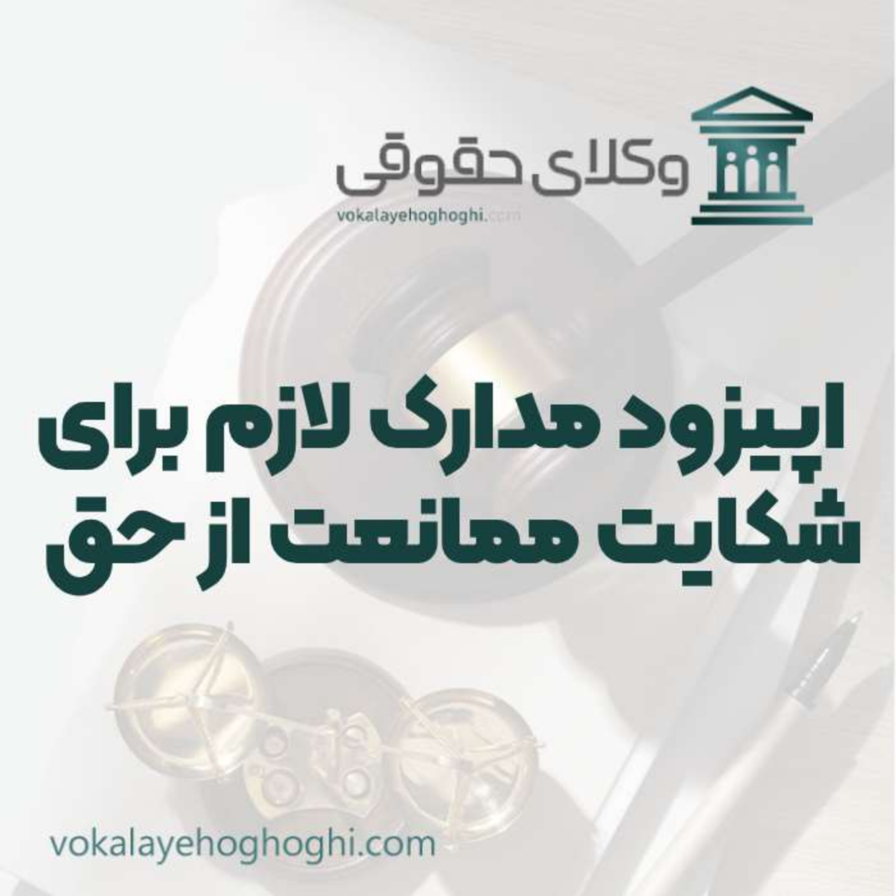 کاور راهنمای مدارک لازم برای شکایت ممانعت از حق