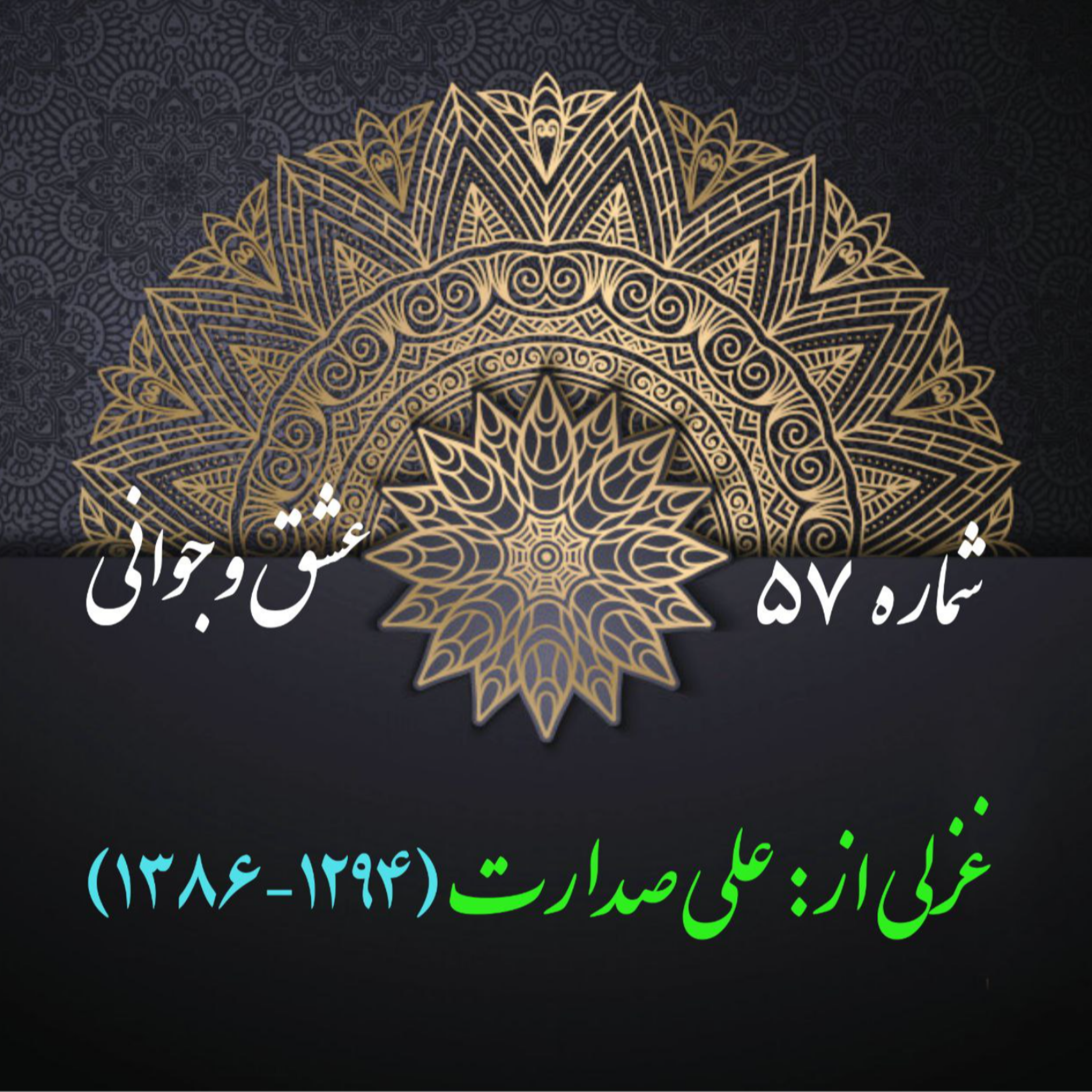 کاور شمارۀ 57 - غزلی از علی صدارت