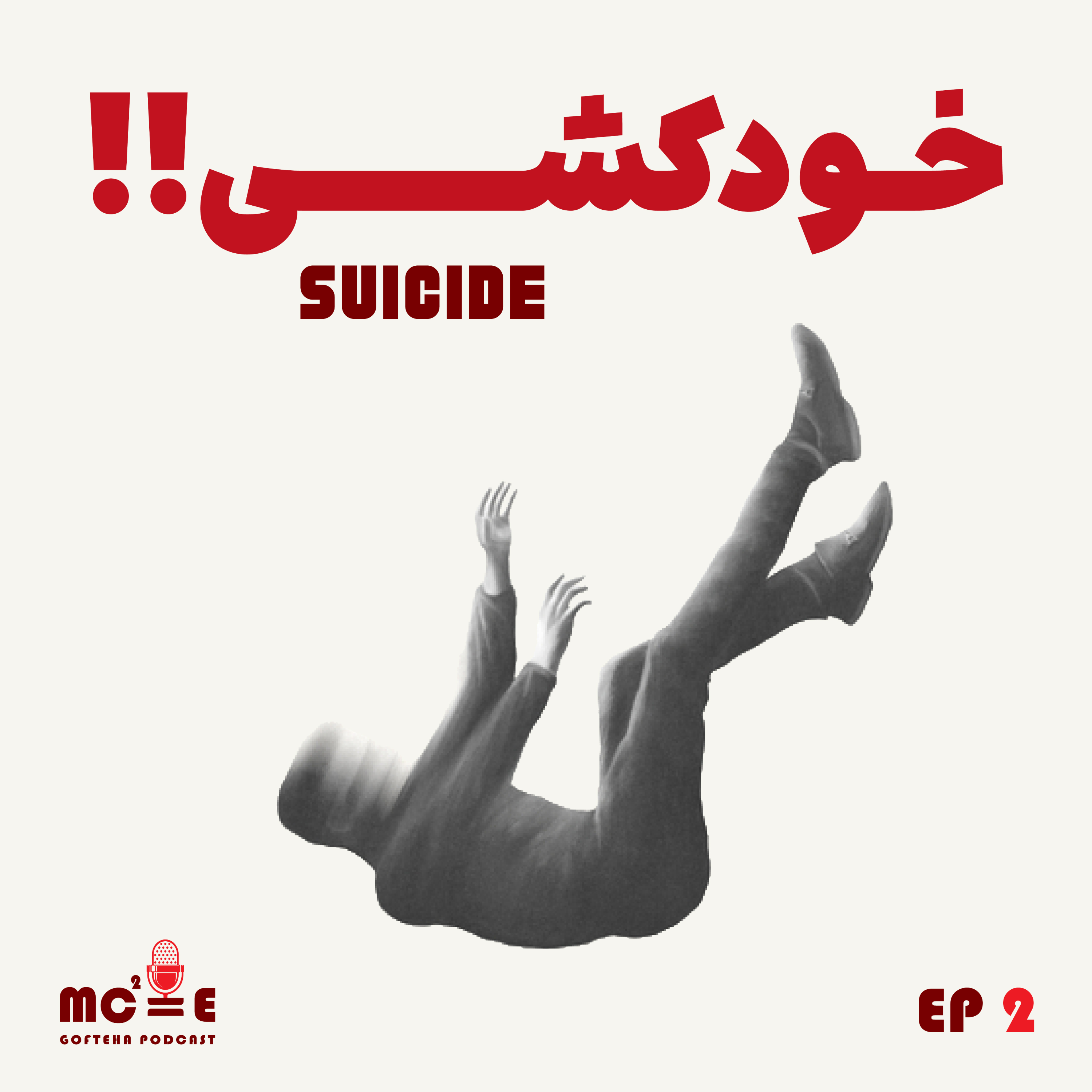کاور خودکشی / Episode 2