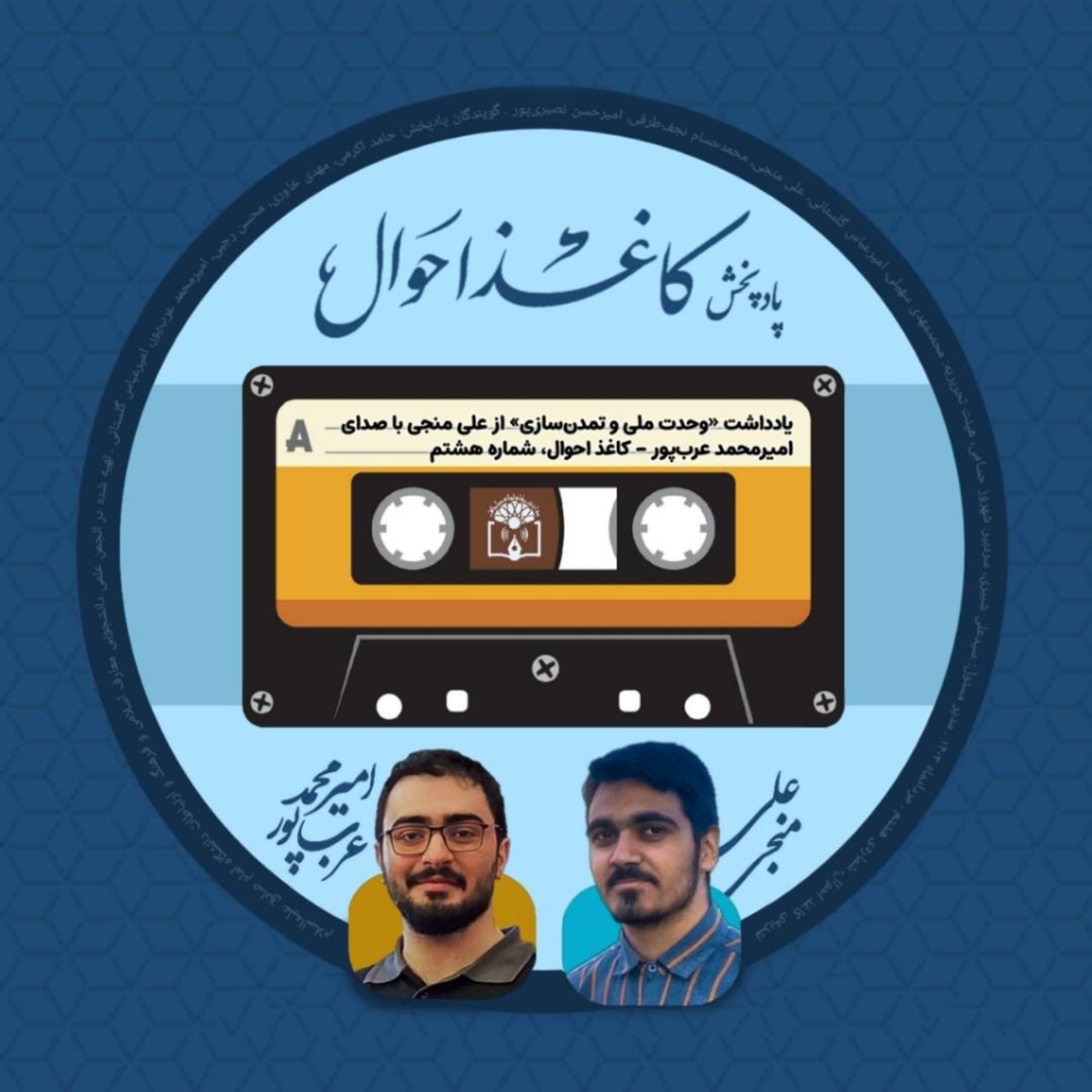 کاور کاغذ احوال ۸ | «وحدت ملی و تمدن سازی»