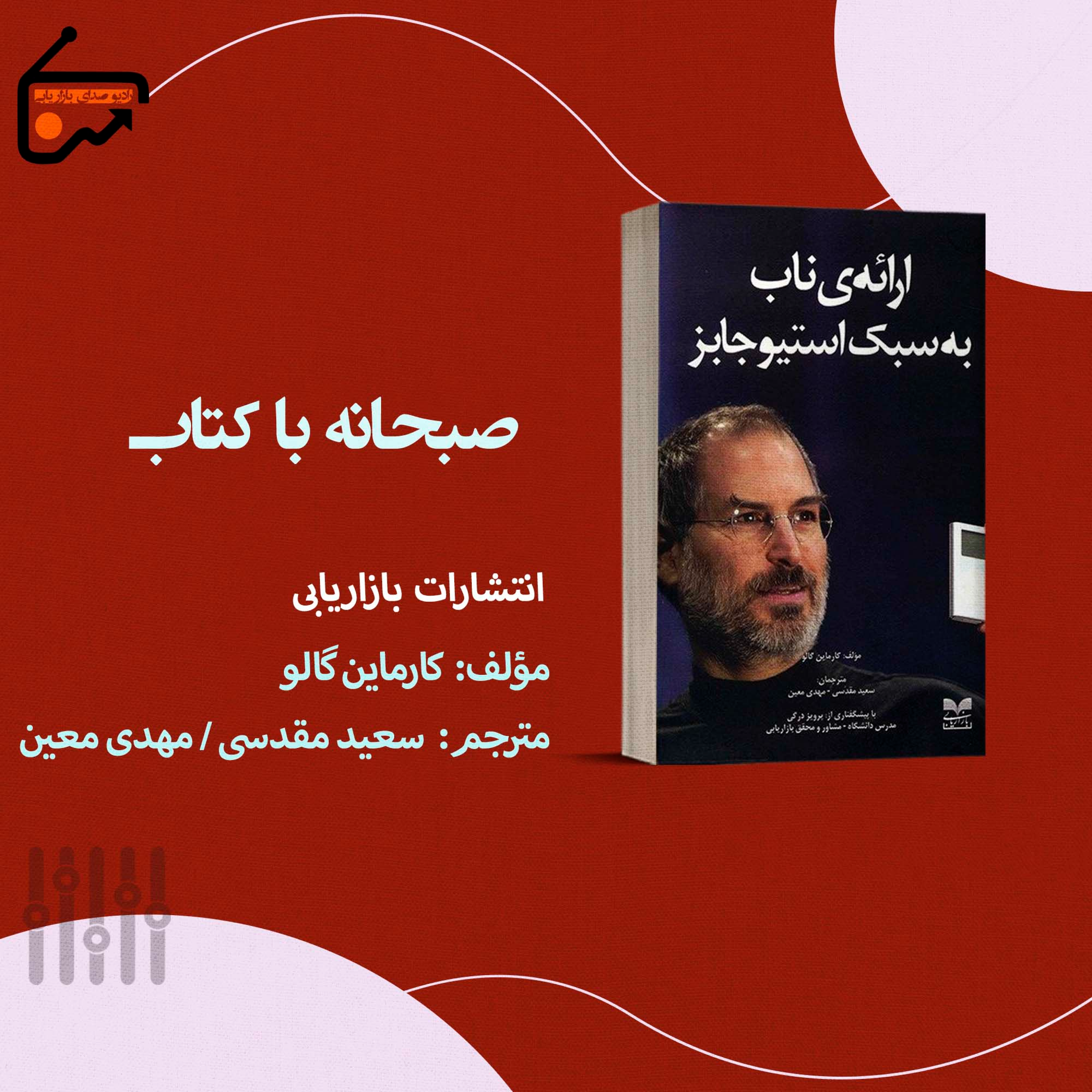 کاور ارائه ناب به سبک استیو جابز