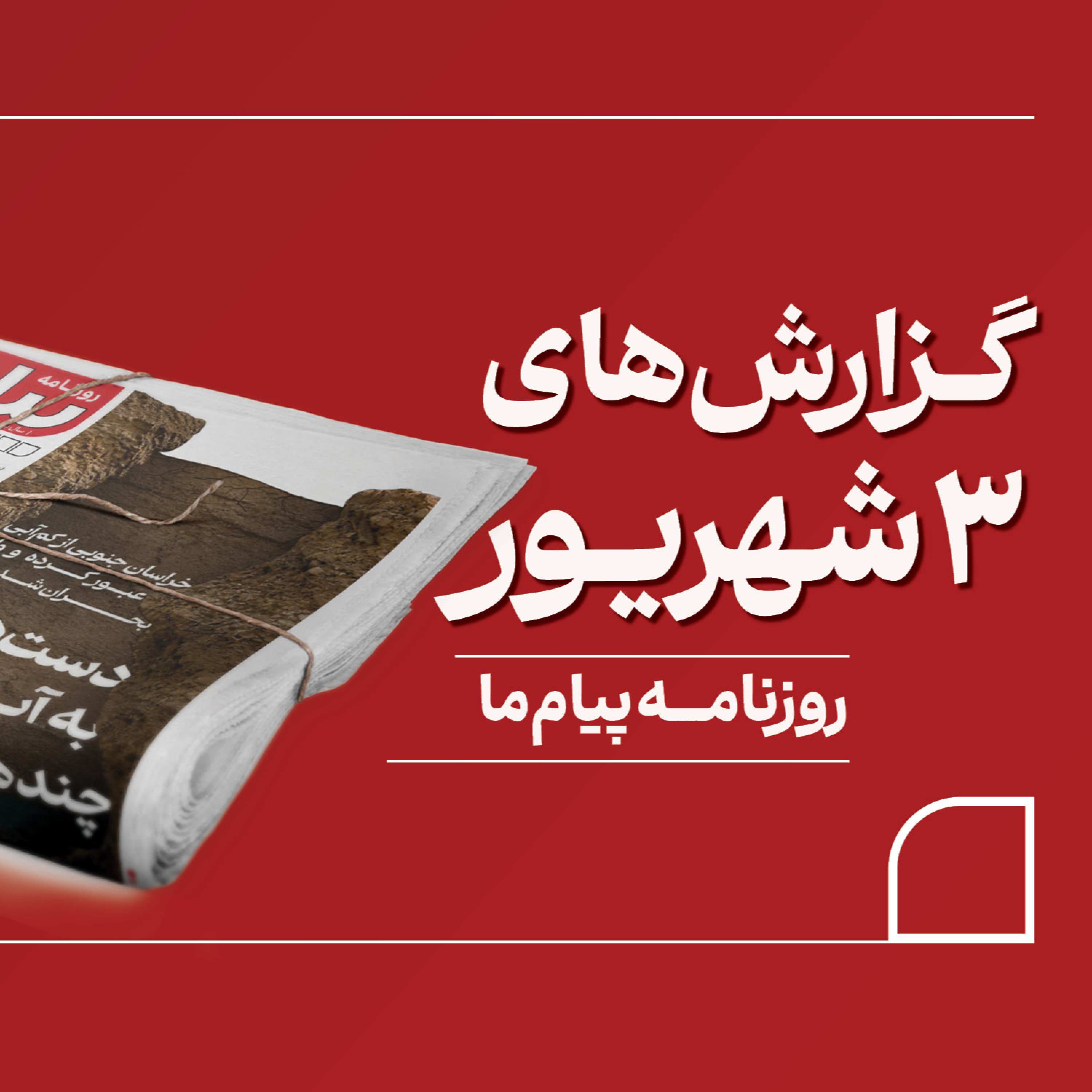 کاور پادکست روزانه «پیام ما» مهم‌ترین مطالب شماره ۳۴۷۷ روزنامه، سه‌شنبه سوم شهریور ۱۴۰۵