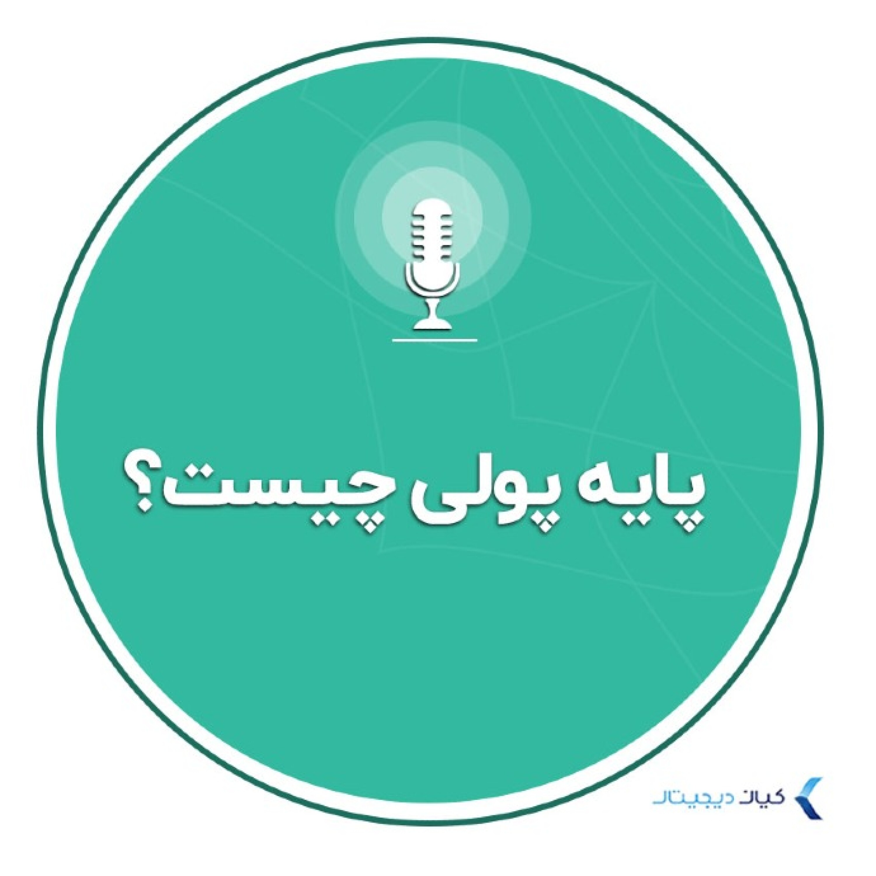 کاور اقتصاد به زبان ساده - پایه پولی چیست؟