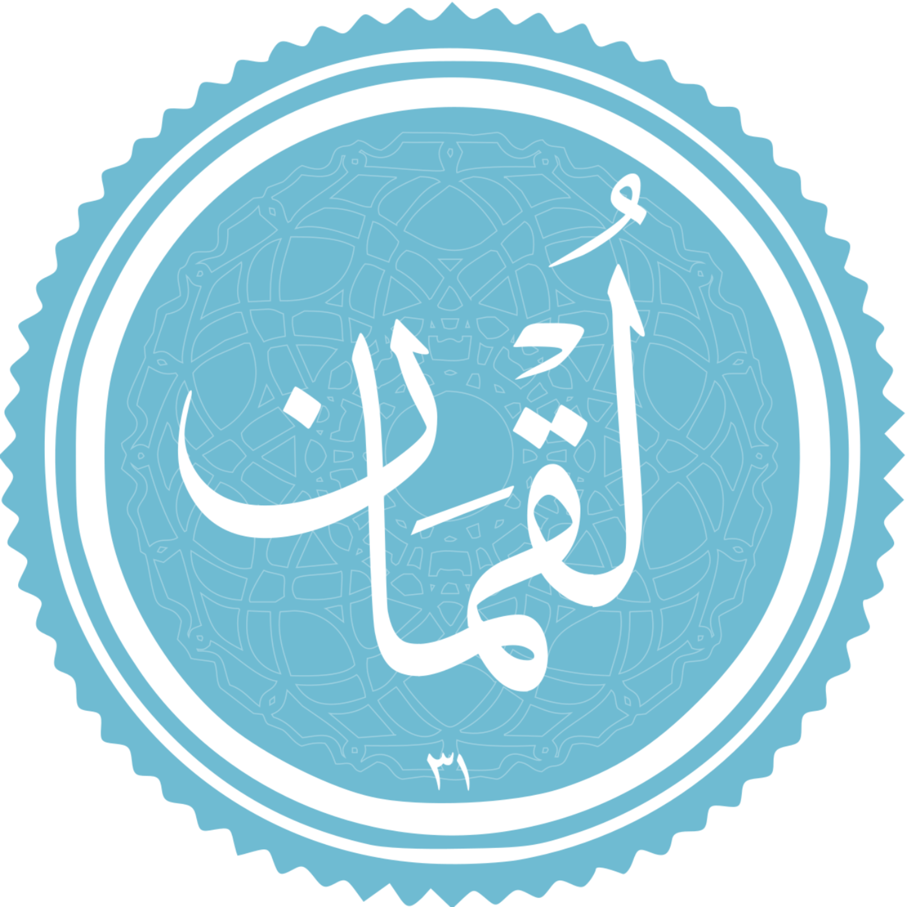 کاور منتخب سوره لقمان بخش دوم
