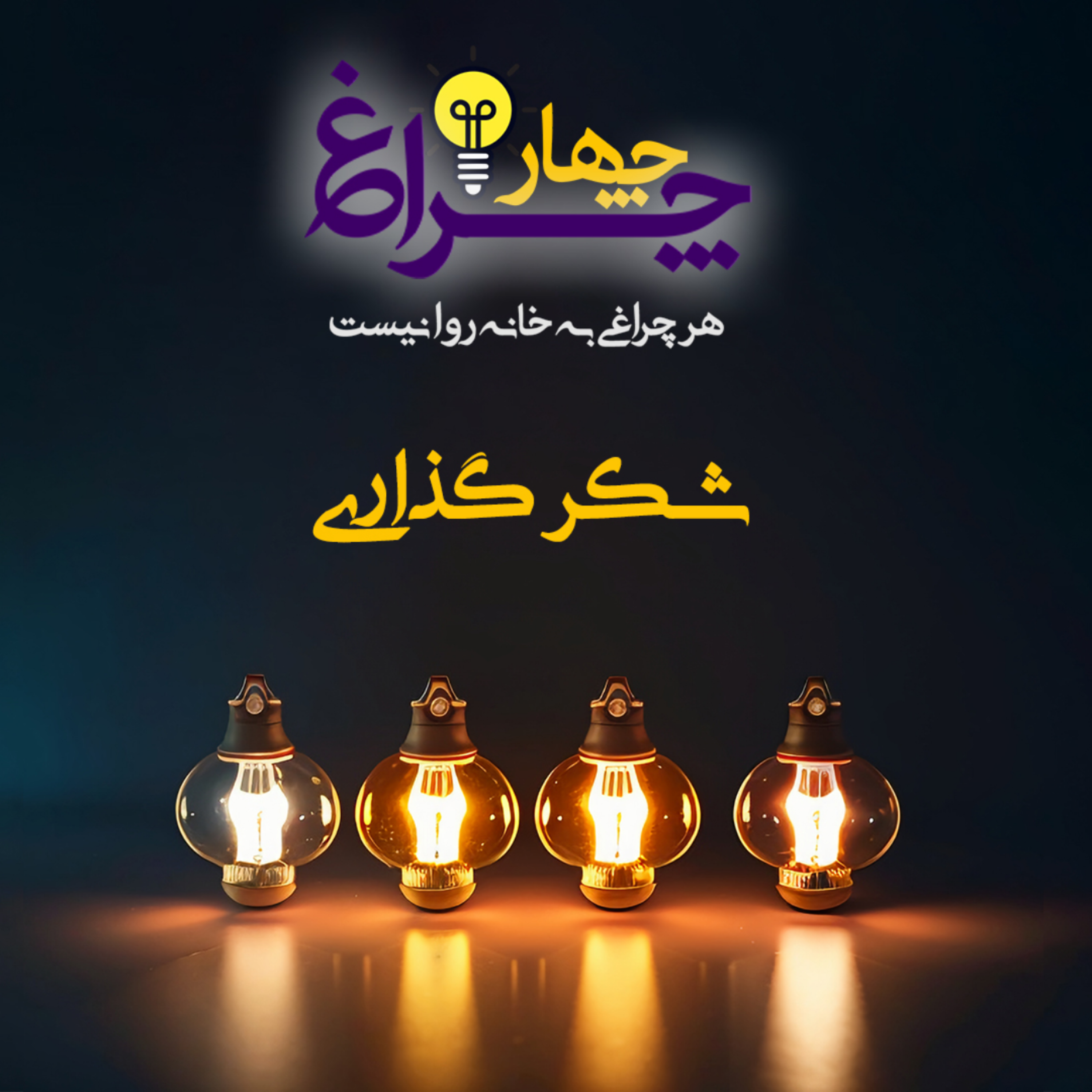 کاور پادکست 7 - شکرگذاری