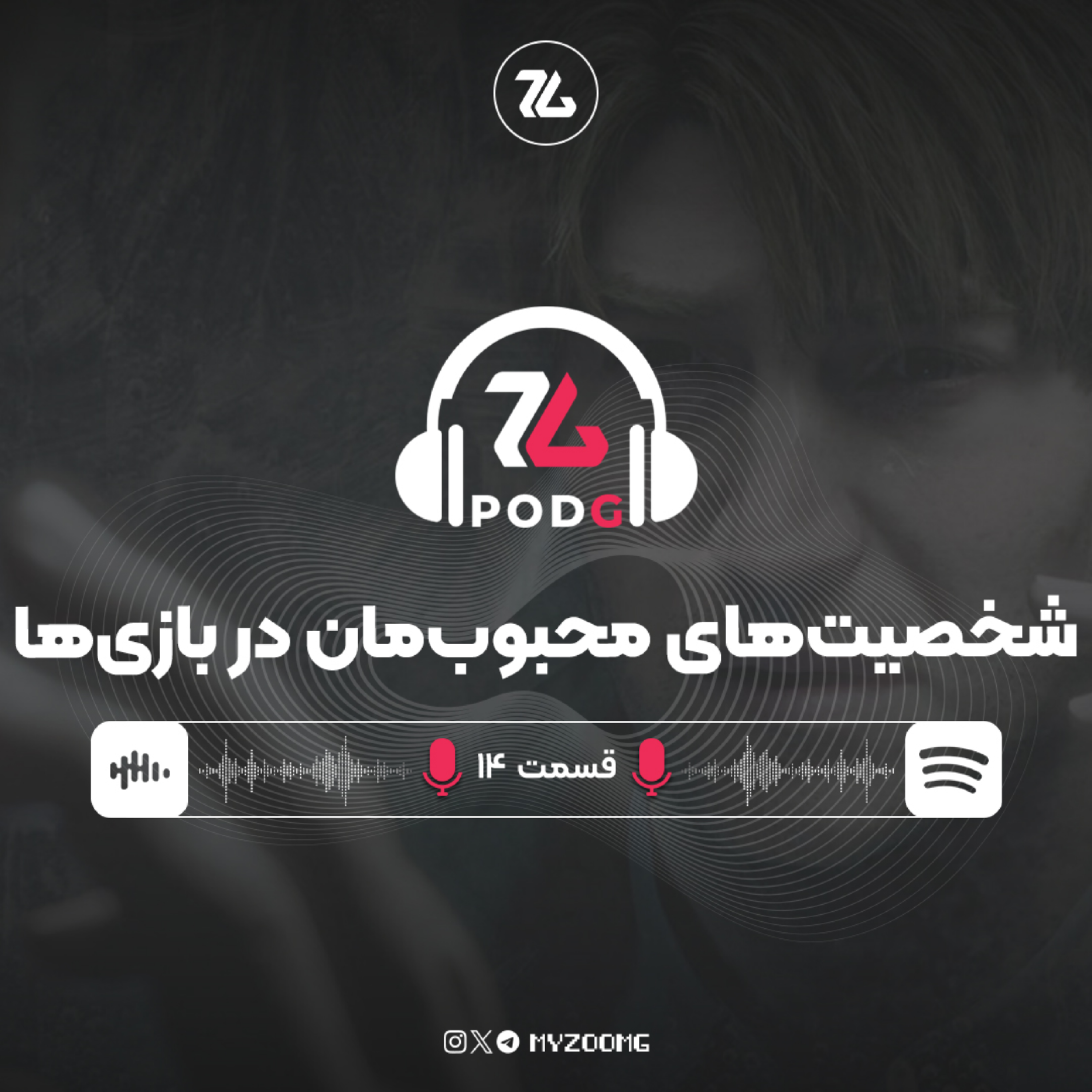 کاور شخصیت‌های محبوب‌مان در بازی ها | پادجی، پادکست گیمینگ زومجی
