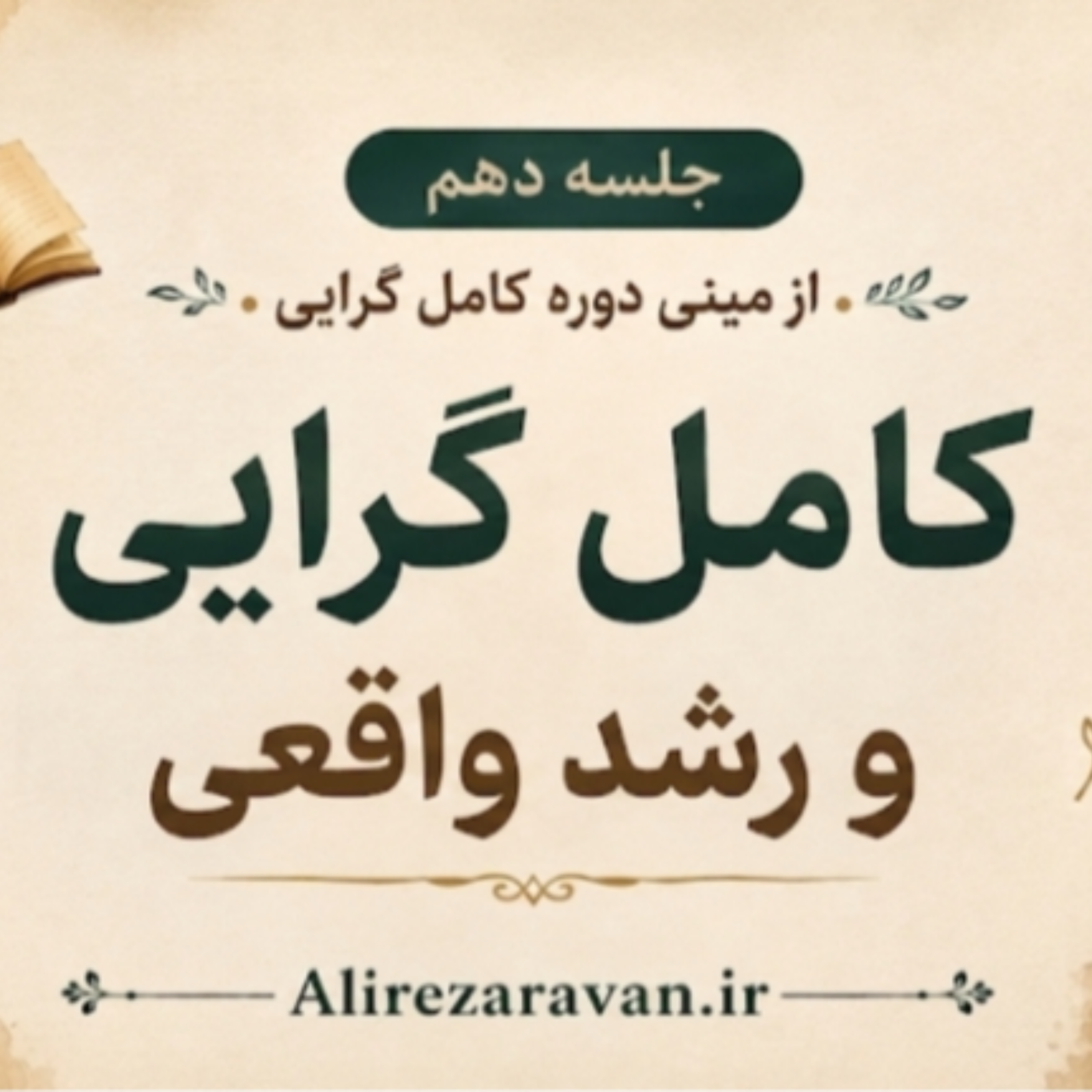 کاور مینی دوره کامل گرایی جلسه دهم 🎯