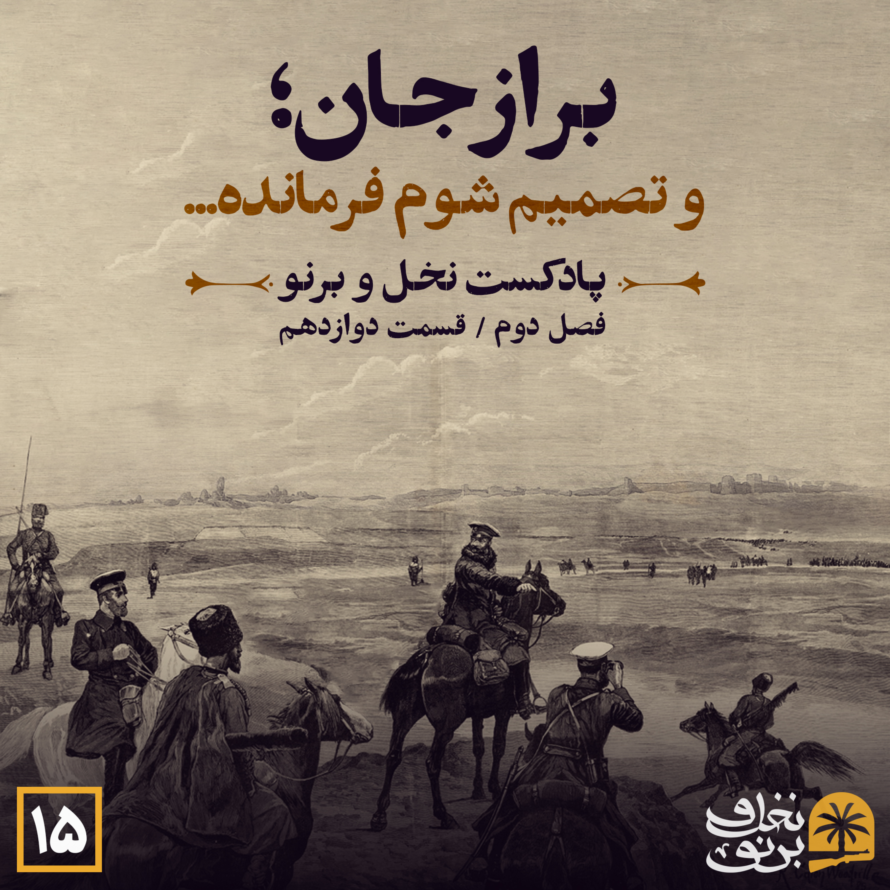 کاور برازجان؛ و تصمیم شوم فرمانده... (فصل دوم؛ قسمت دوازدهم)