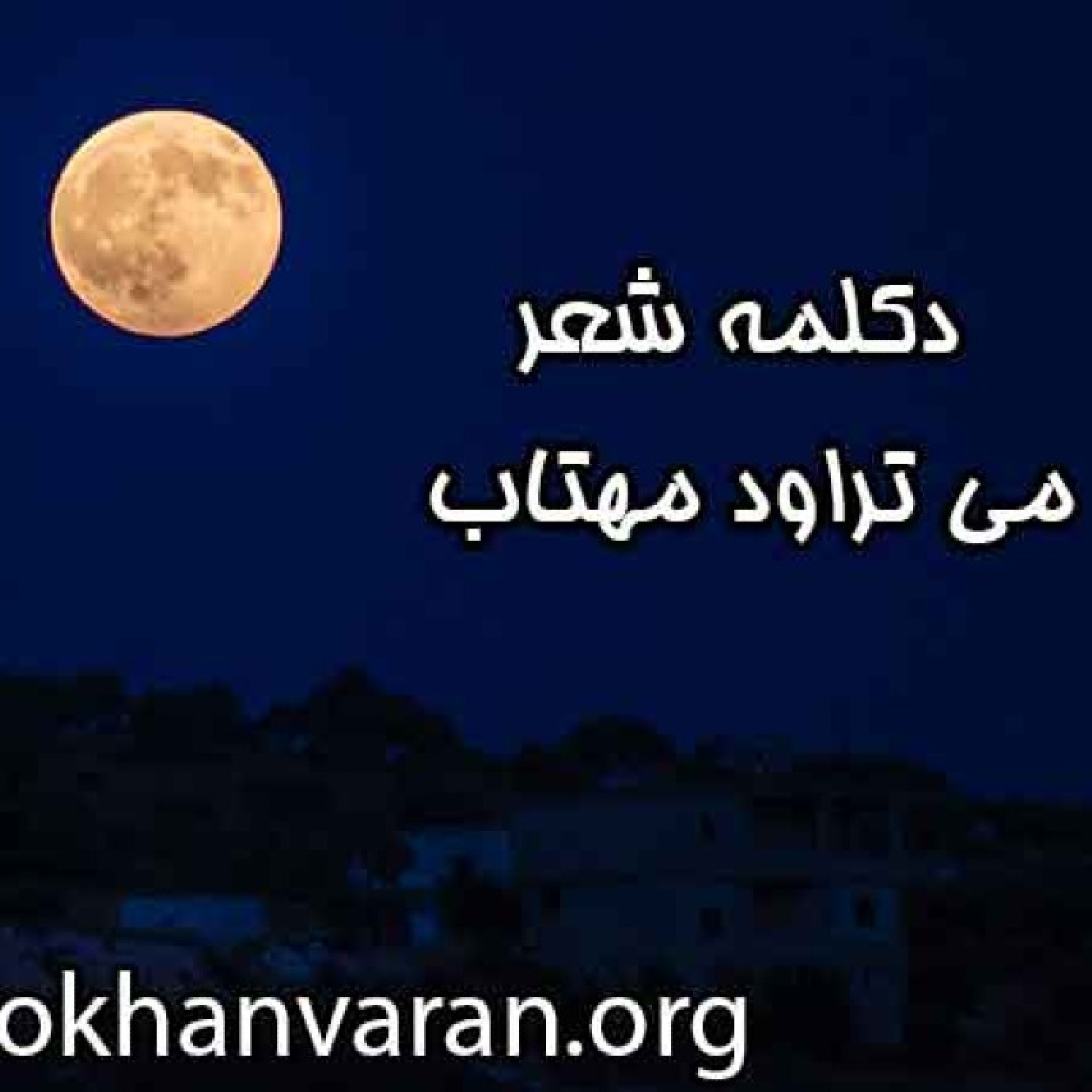 کاور دکلمه شعر مهتاب (می تراود مهتاب) | نیما یوشیج | استاد محمدعلی حسینیان
