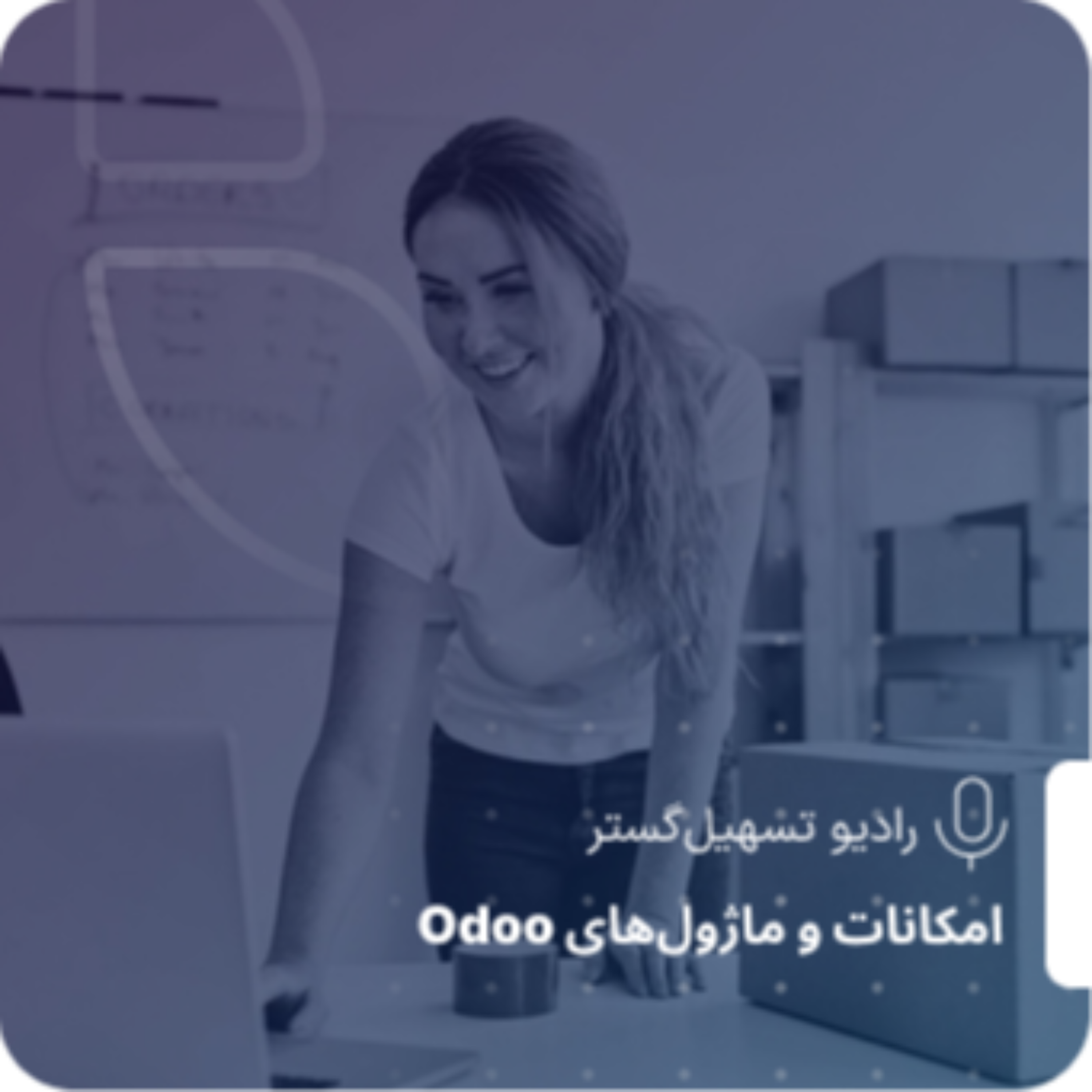 کاور مدیریت انبار در ERP: انتقال کالا و استراتژیهای هوشمند برداشت - بخش دوم
