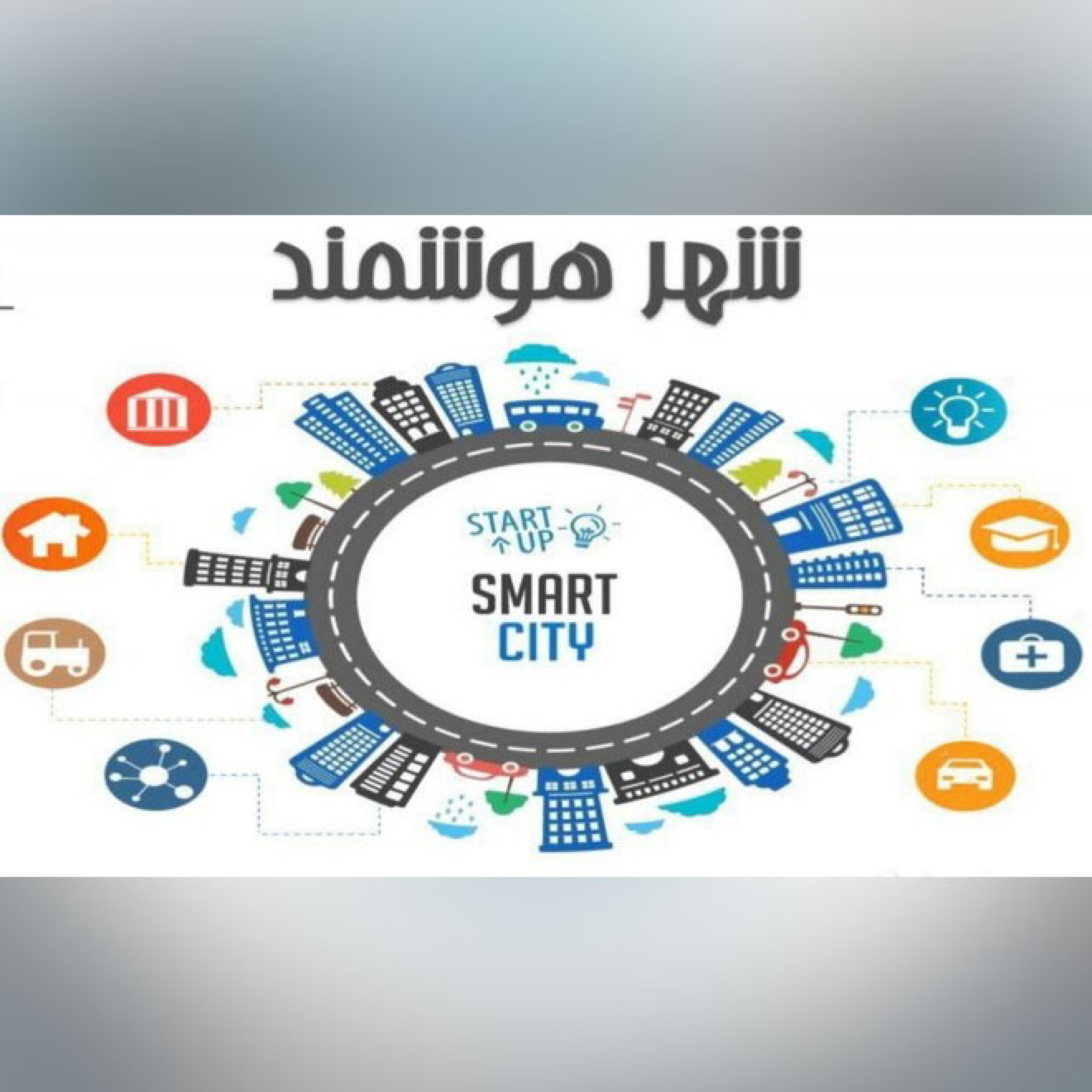 همه چیز در مورد شهر هوشمند (smart city) / مصاحبه مهندس نوید کمالی
