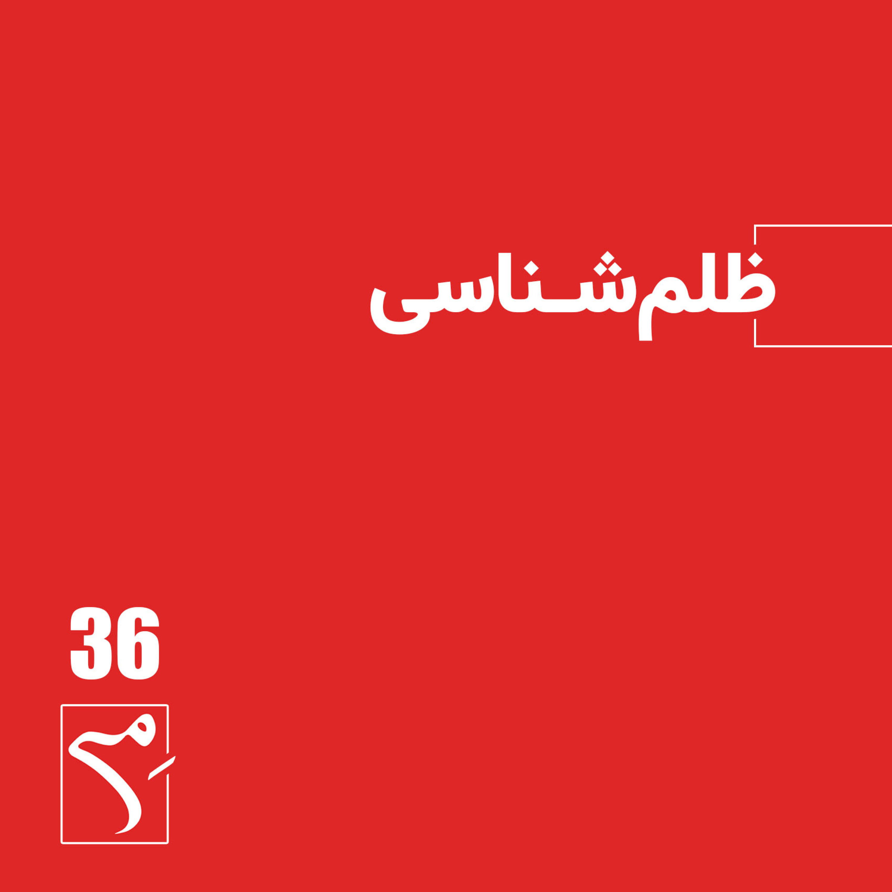 کاور جرعه 36 ● ظلمشناسی