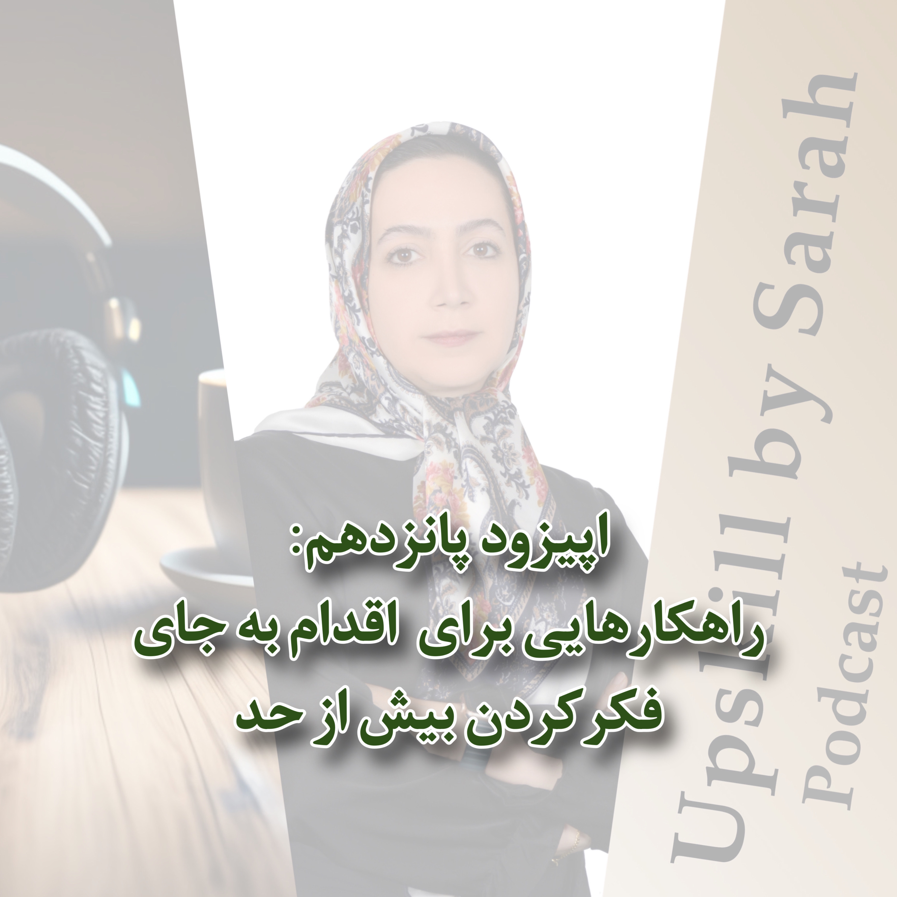 ۱۵- راهکارهایی برای اقدام به جای فکر‌کردن بیش از حد