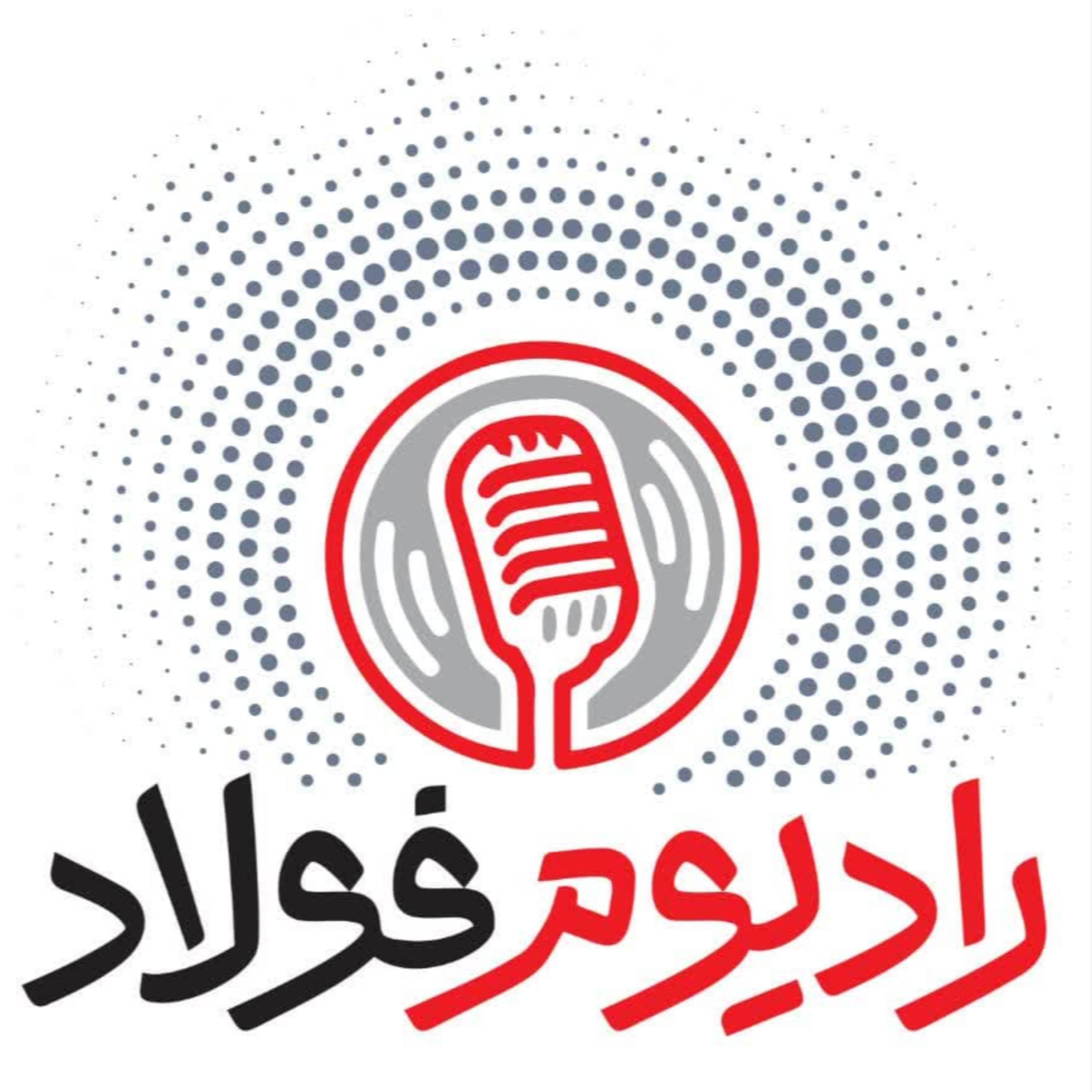 کاور رادیومفولاد| قسمت پنجم