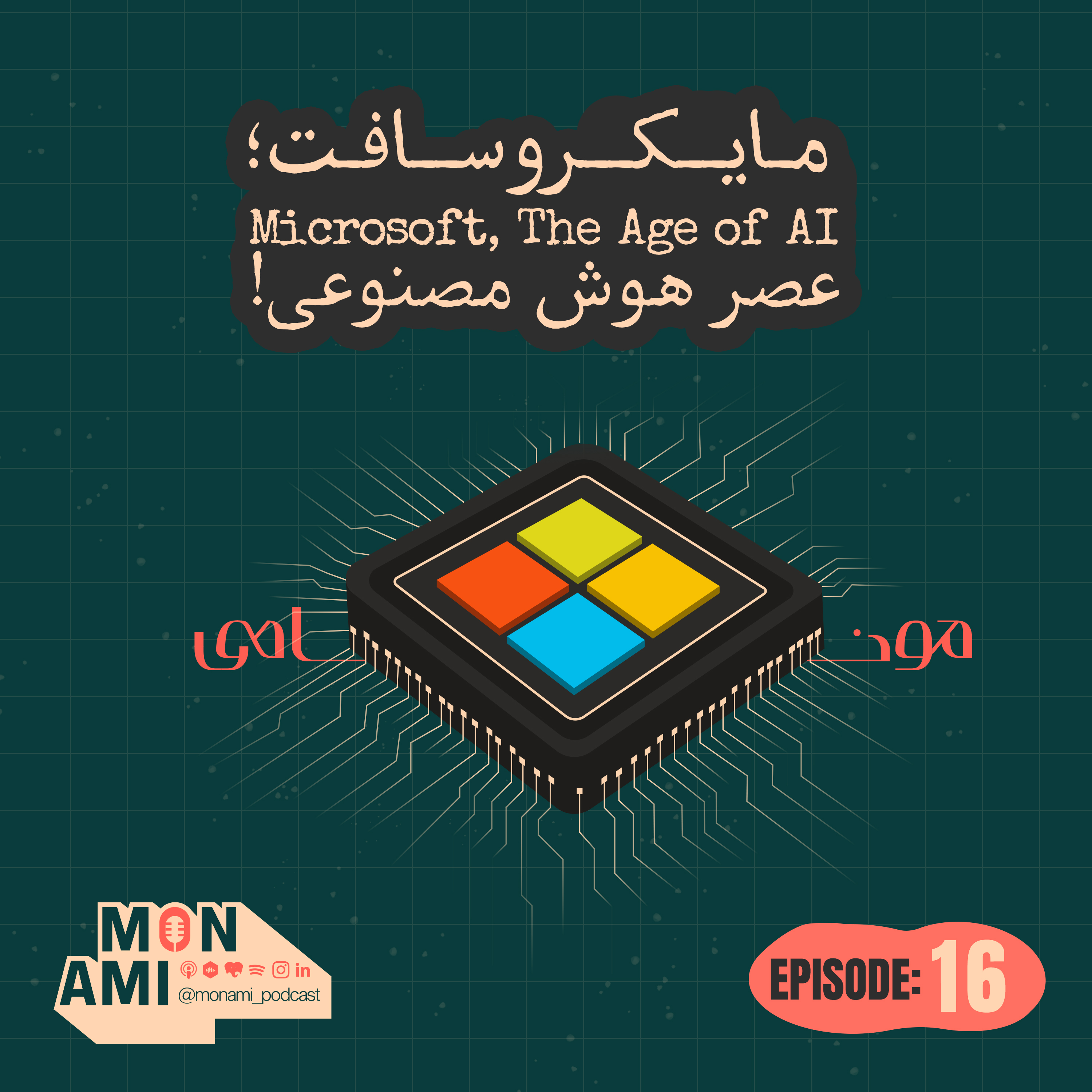 کاور Episode 16 - Microsoft(مایکروسافت: عصرِ هوش مصنوعی!)