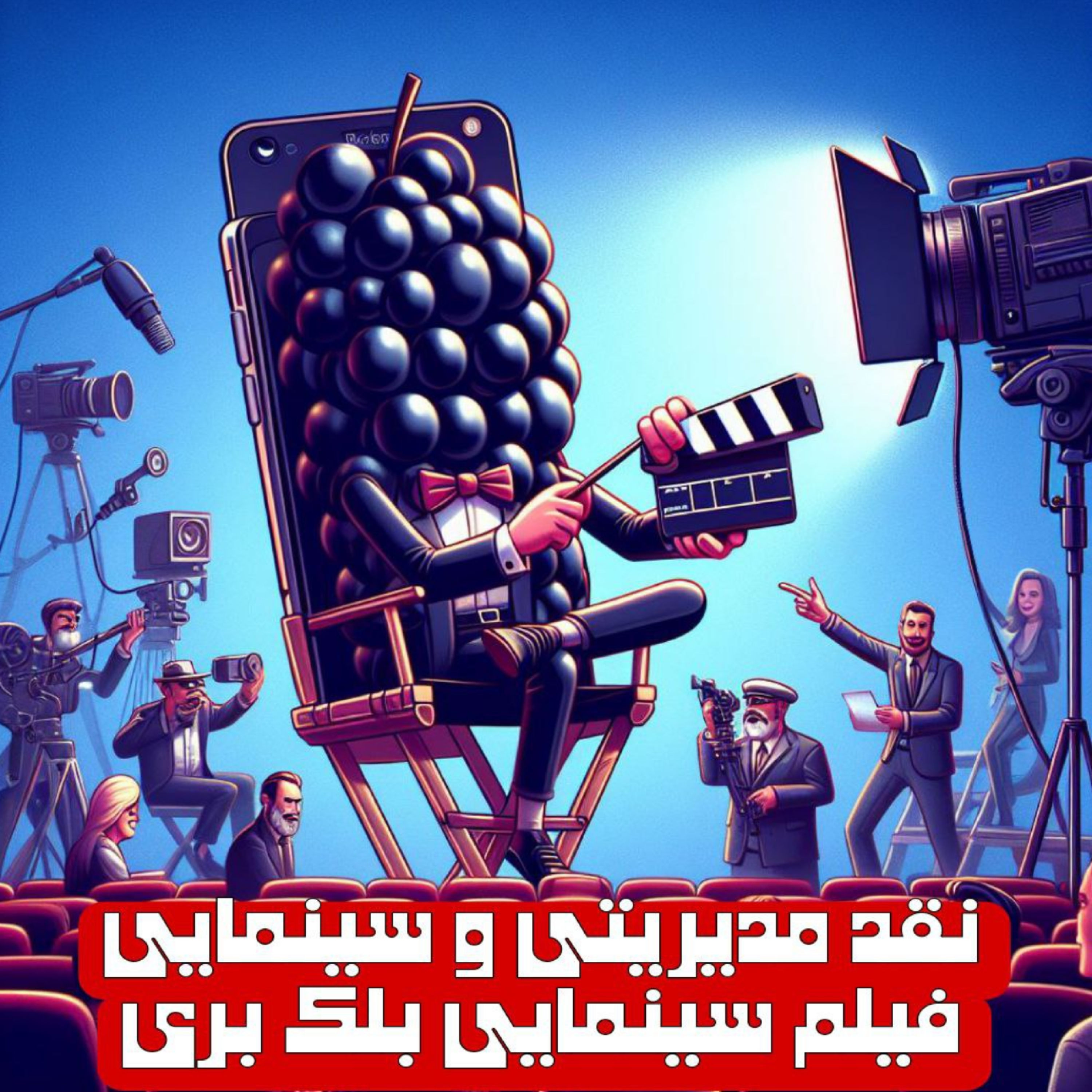کاور راب فیلم- 03 (فیلم سینمایی بلک بری)