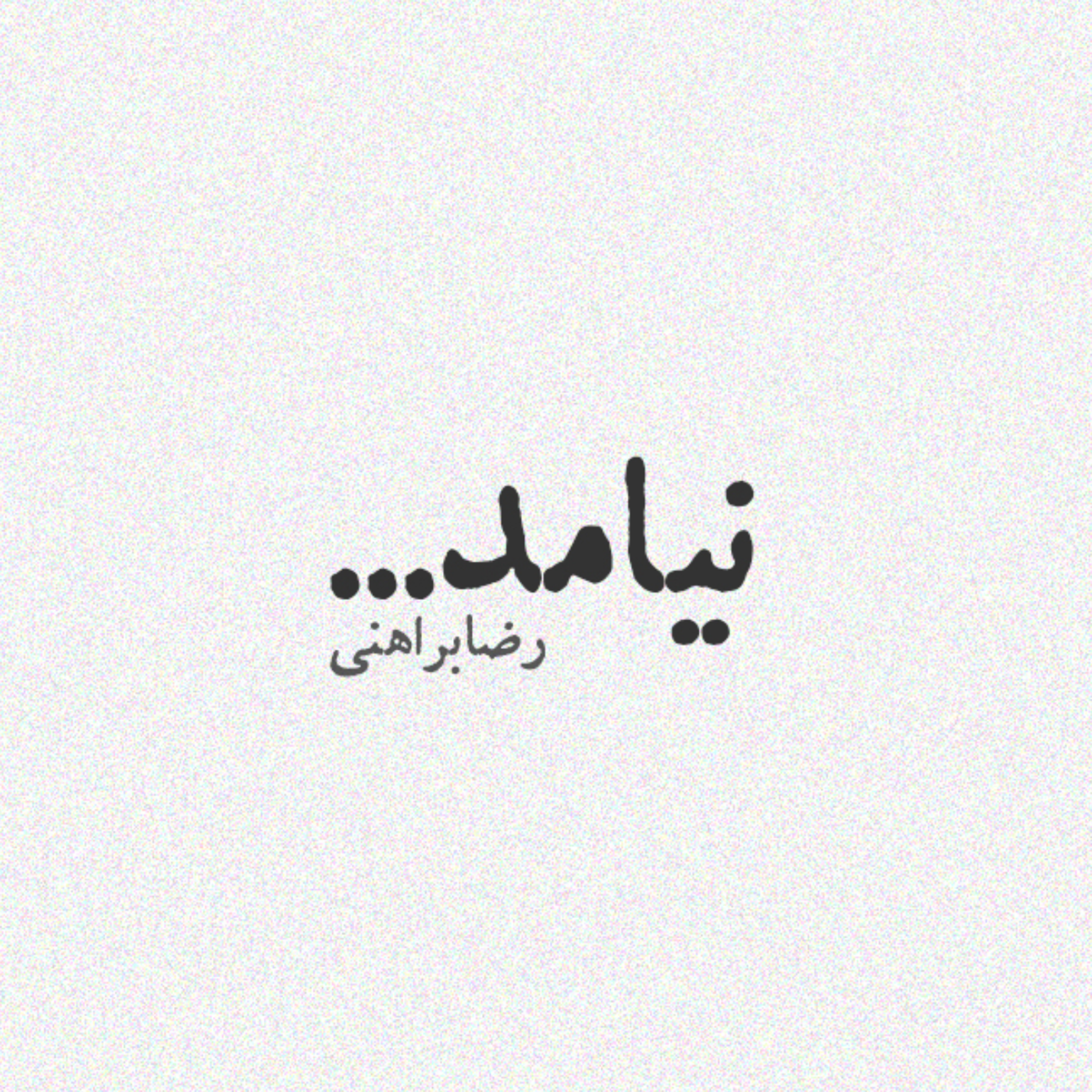 شتاب کردم که آفتاب بیاید .... episode artwork