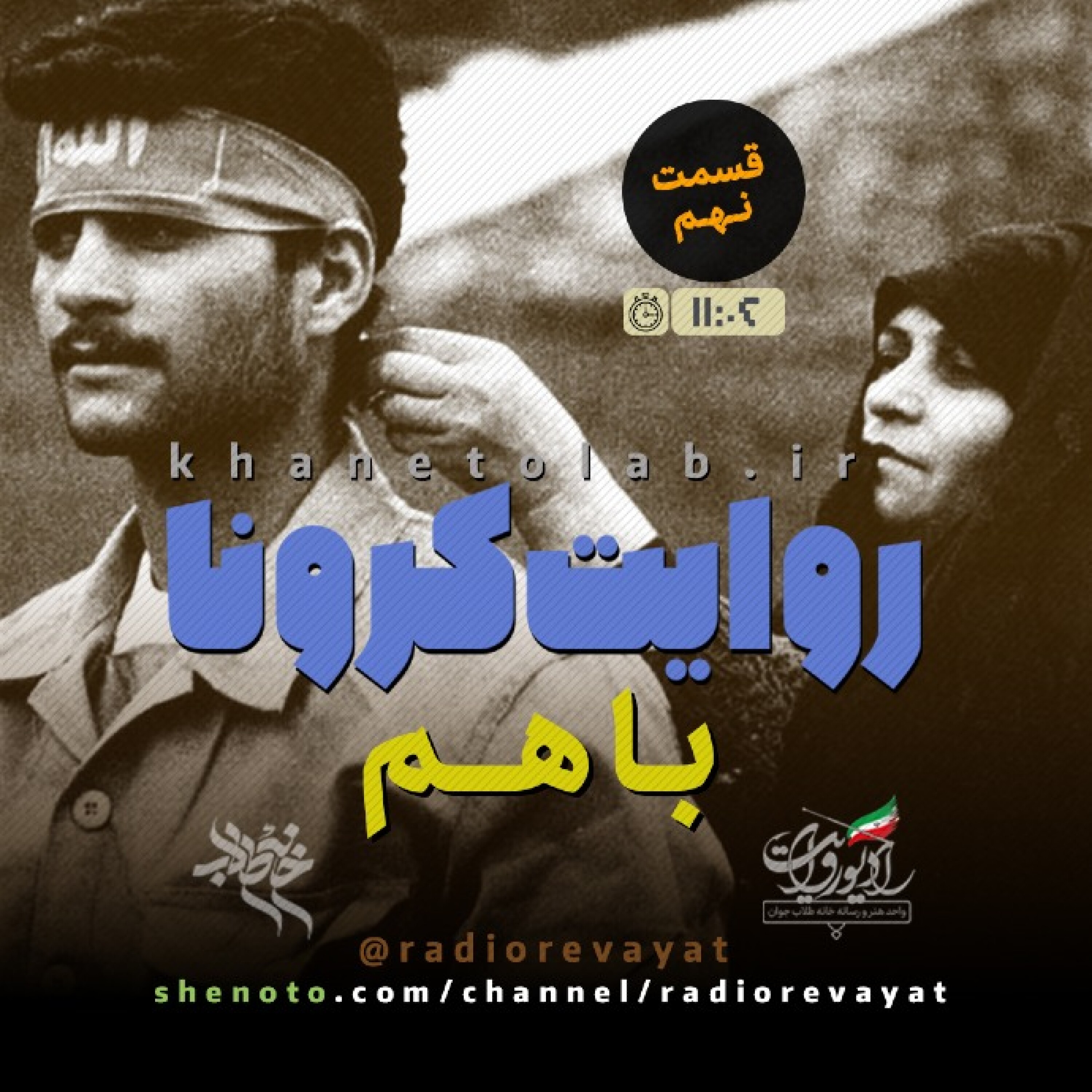 روایت کرونا - قسمت نهم - باهم episode artwork