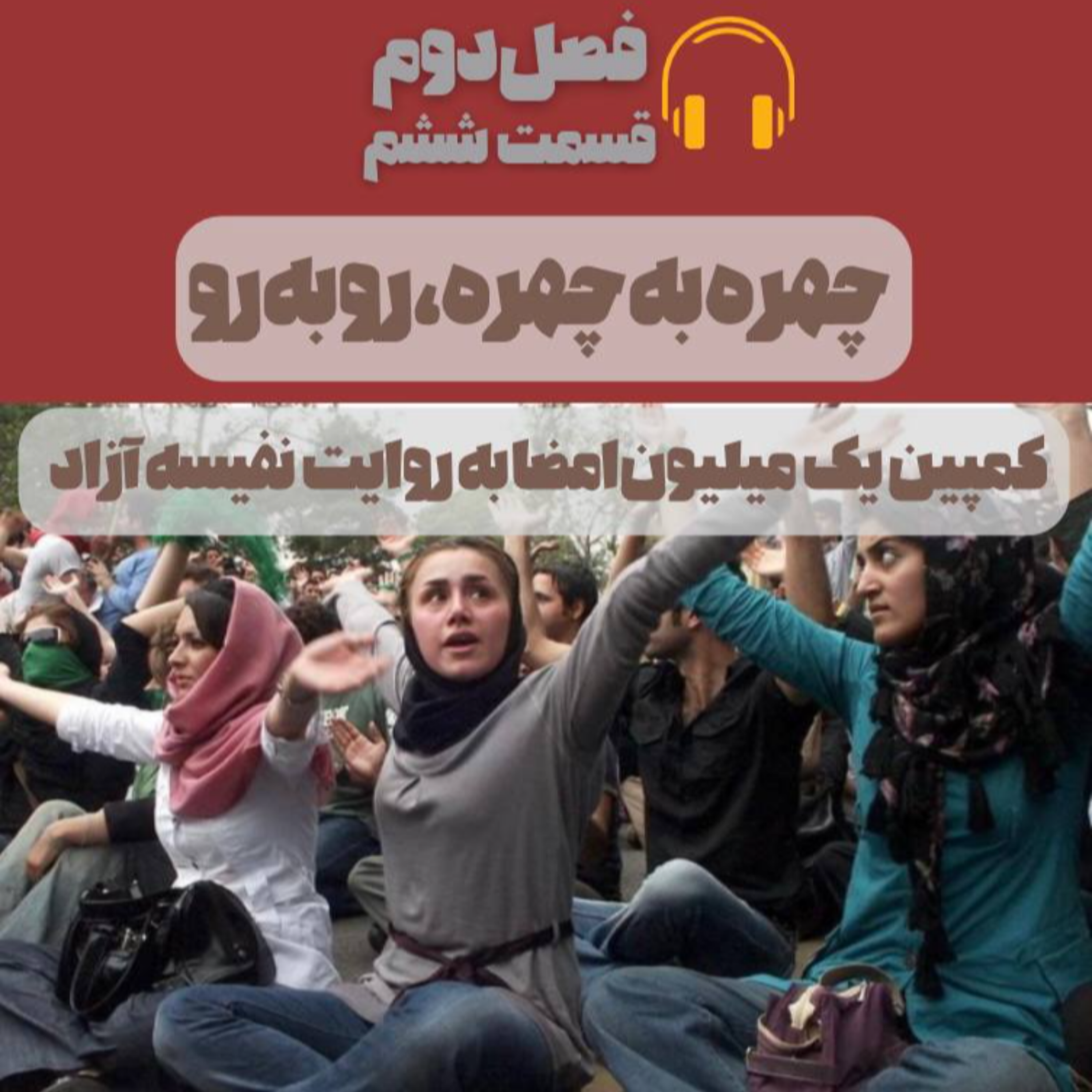 چهره به چهره، رو به رو (اپیزود ششم - فصل دوم)