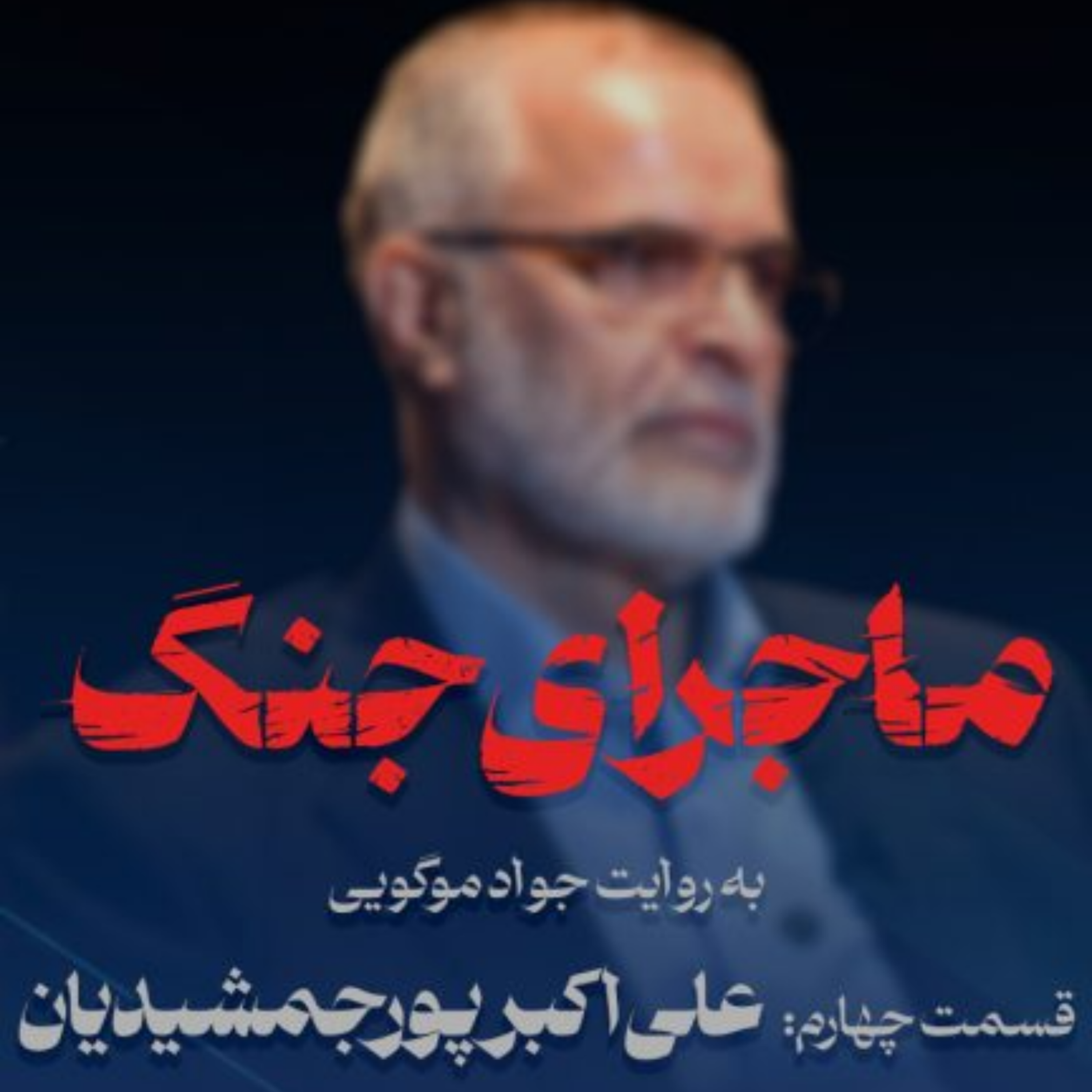 کاور ماجرای جنگ: گفتگو با علی اکبر پورجمشیدیان