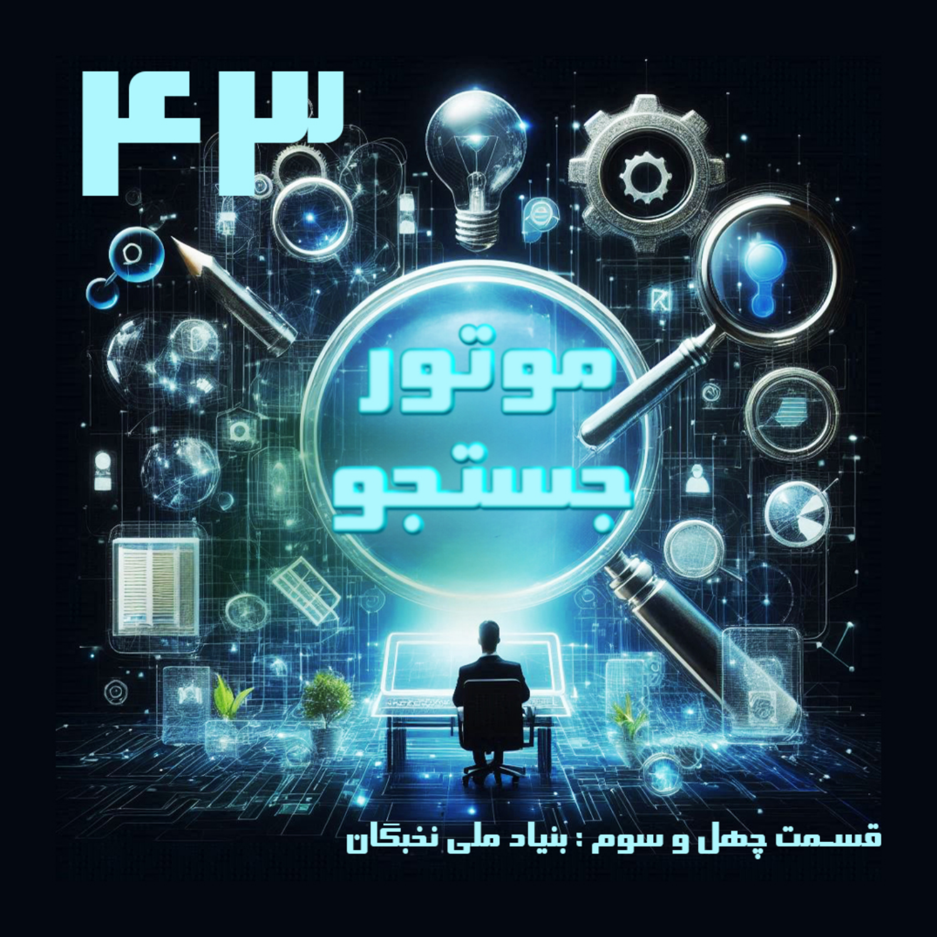 کاور بنیاد ملی نخبگان