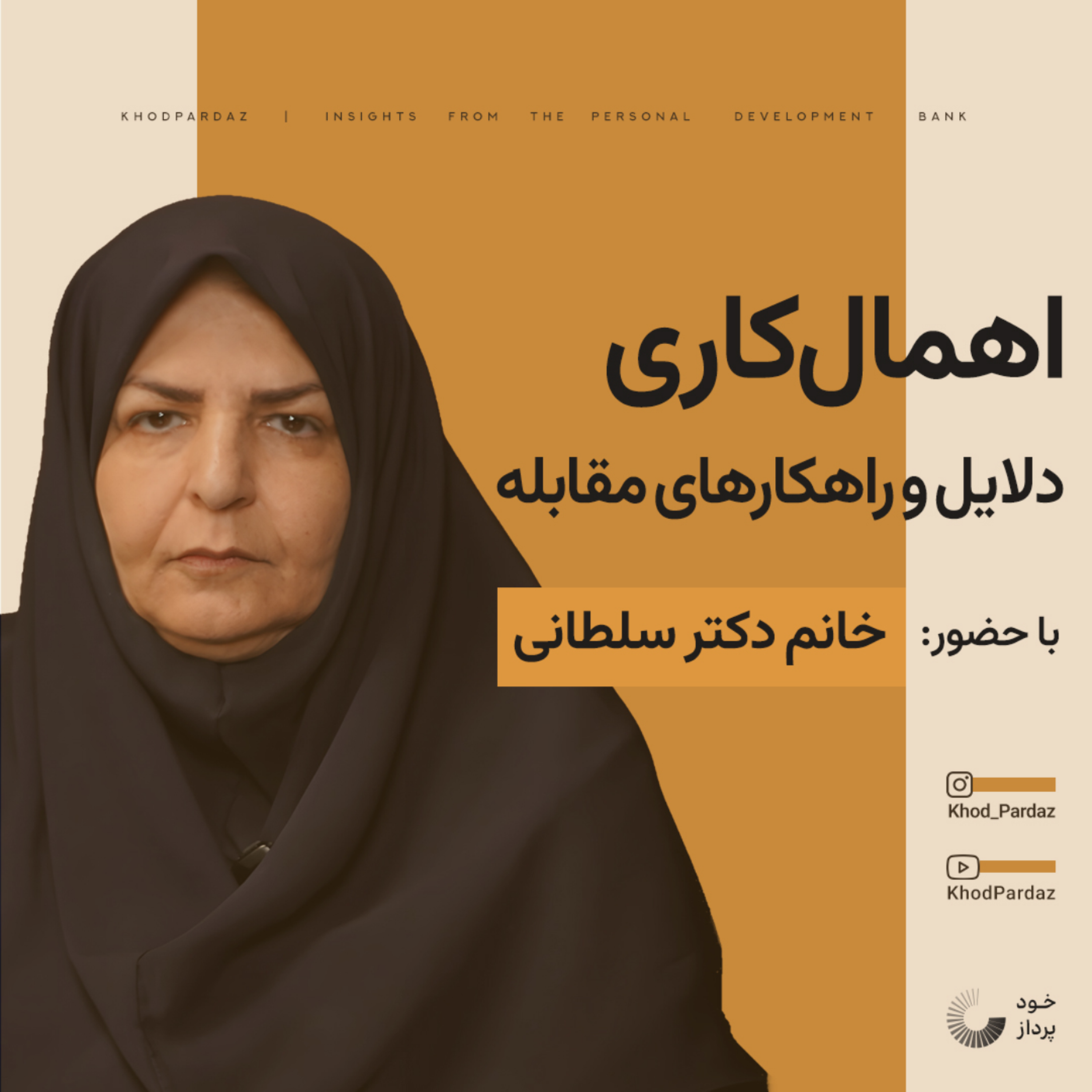کاور اهمال کاری، دلایل و راهکار های مقابله