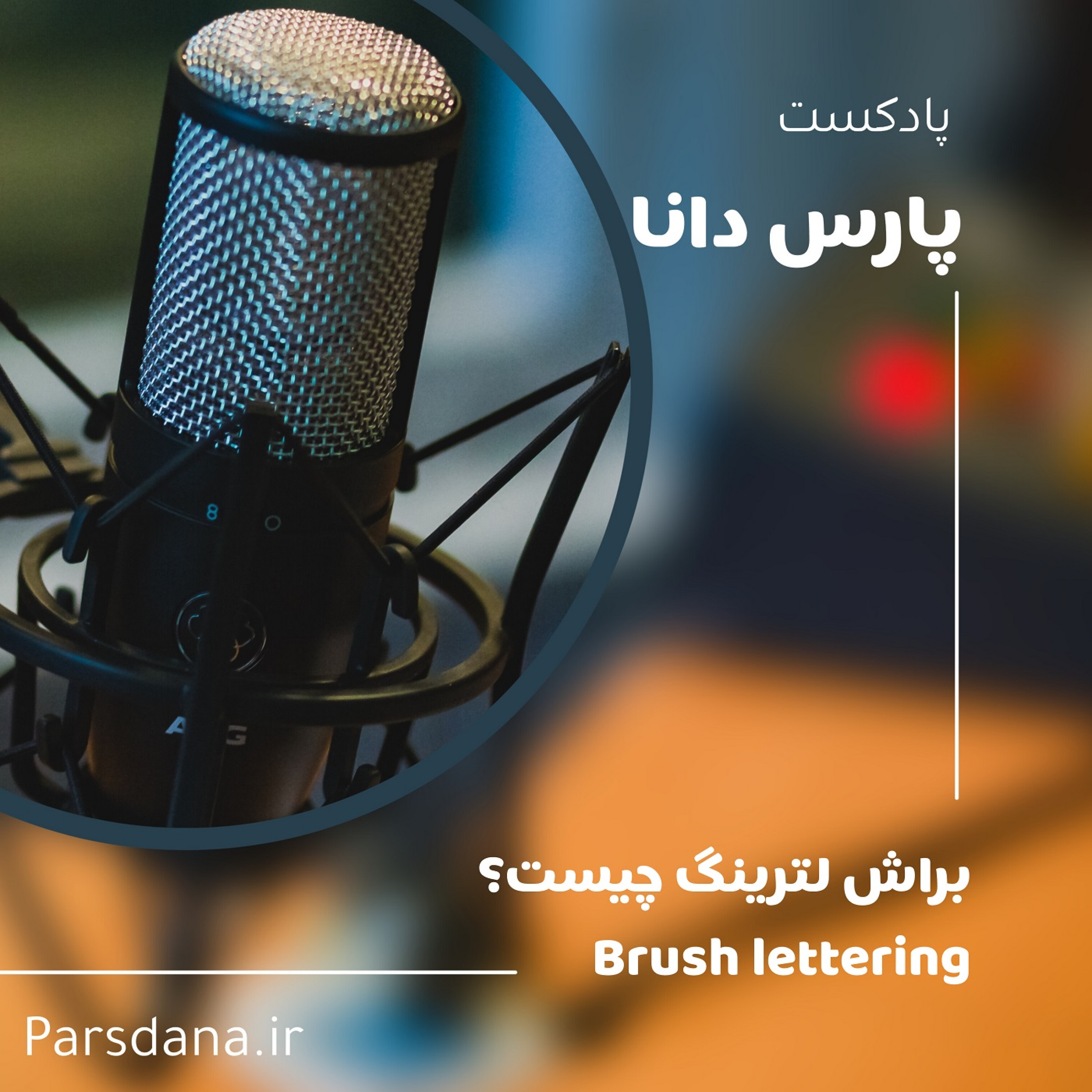 کاور قسمت ششم- براش لترینگ چیست؟