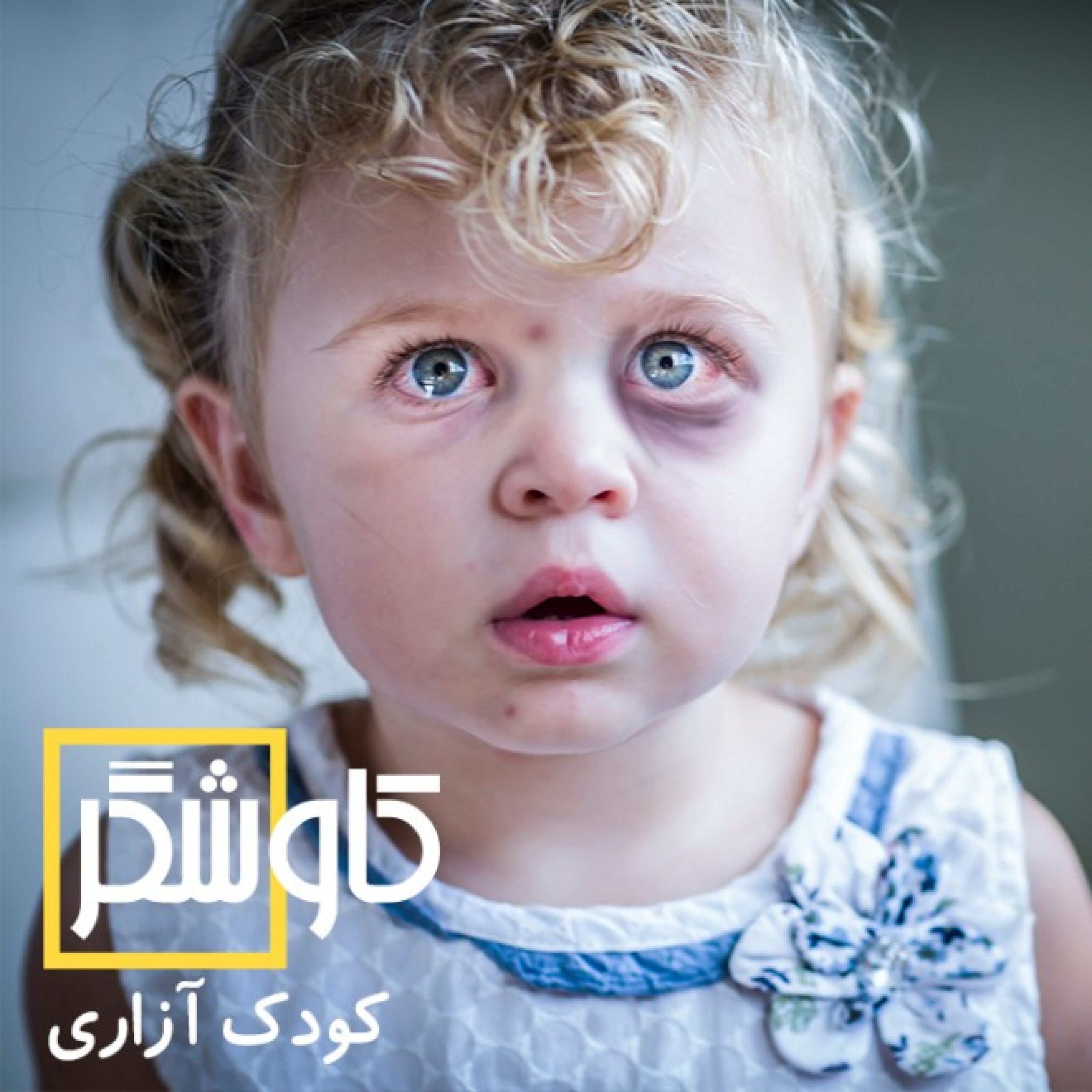 کودک آزاری