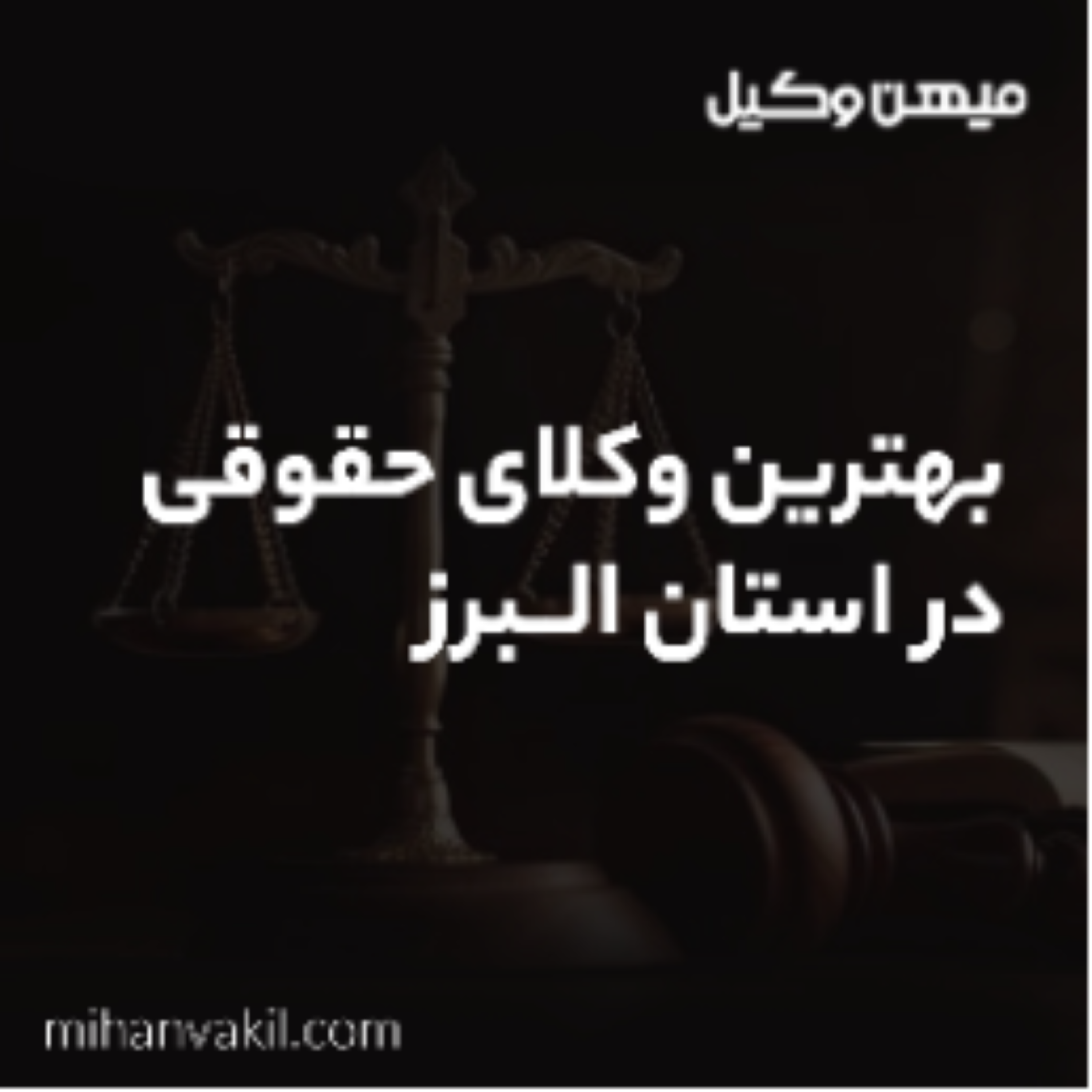کاور بهترین وکیل کرج در چه دعاوی ما را کمک می کند؟