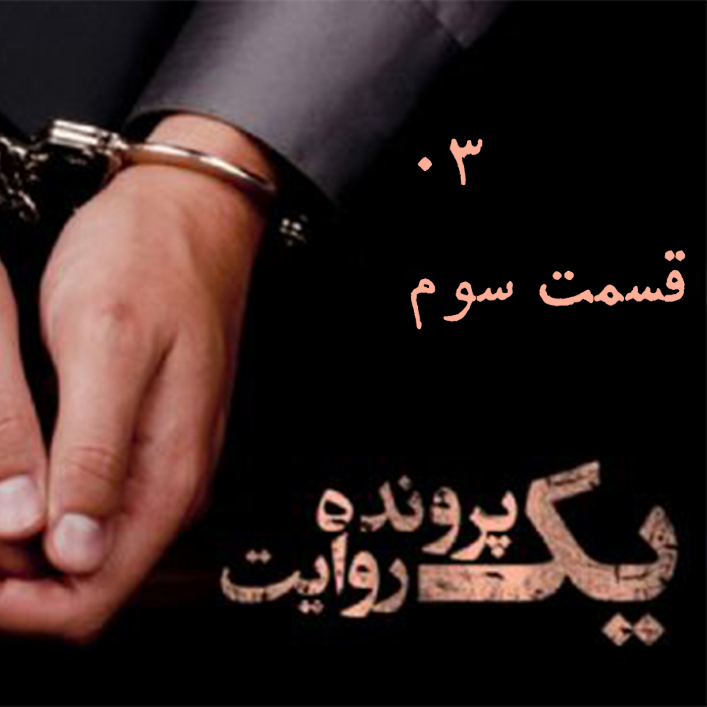 کاور قسمت سوم