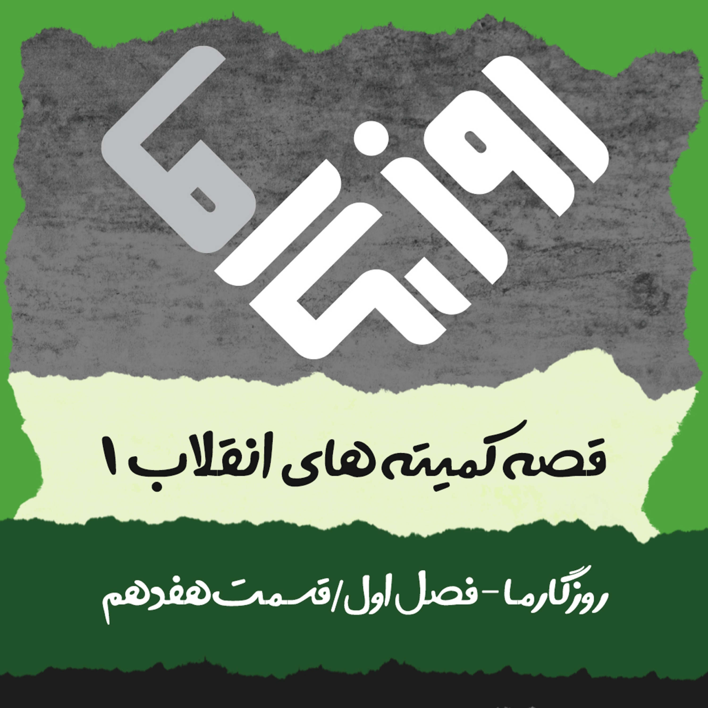 کاور قصه کمیتههای انقلاب (بخش اول)